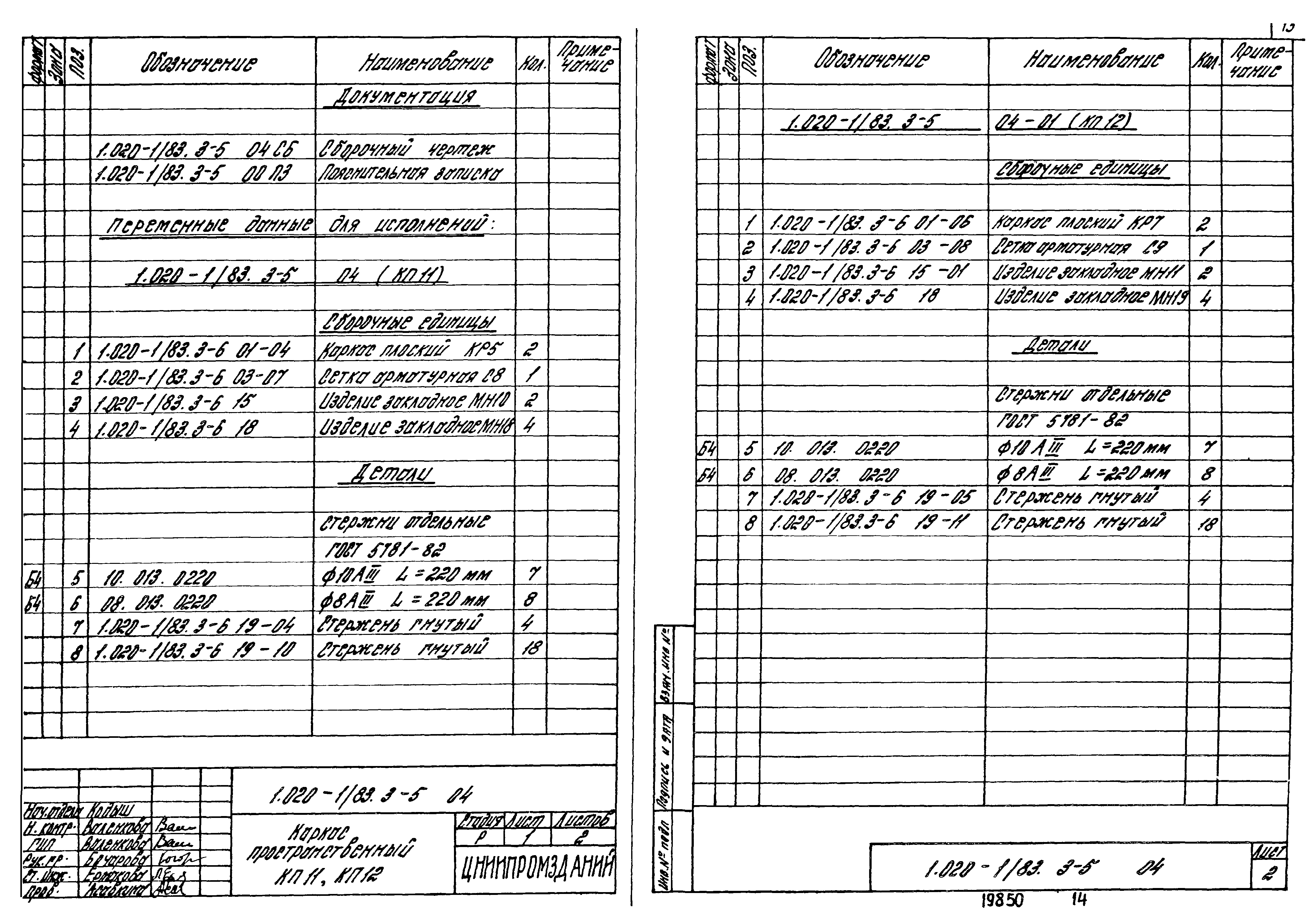 Серия 1.020-1/83