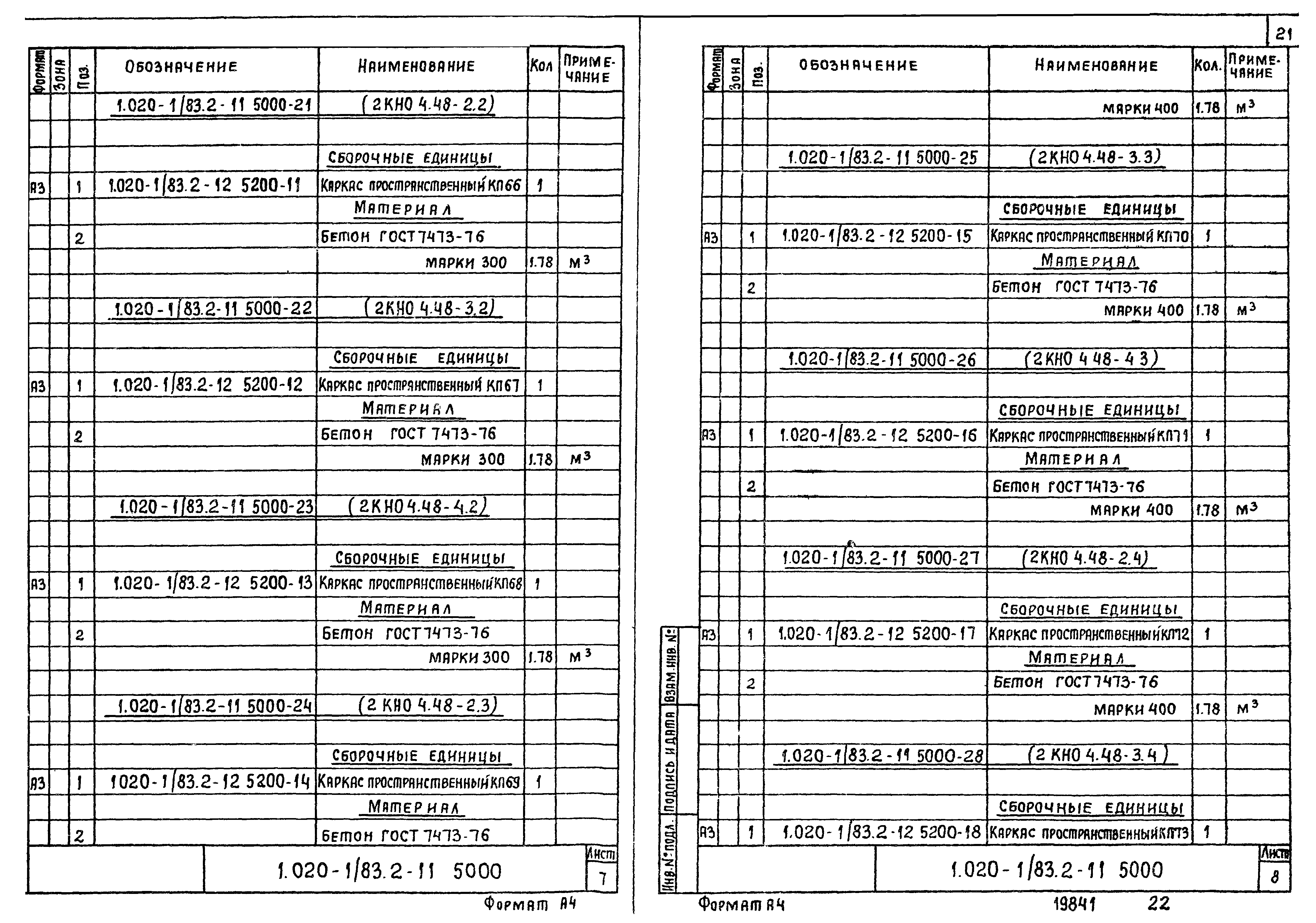 Серия 1.020-1/83