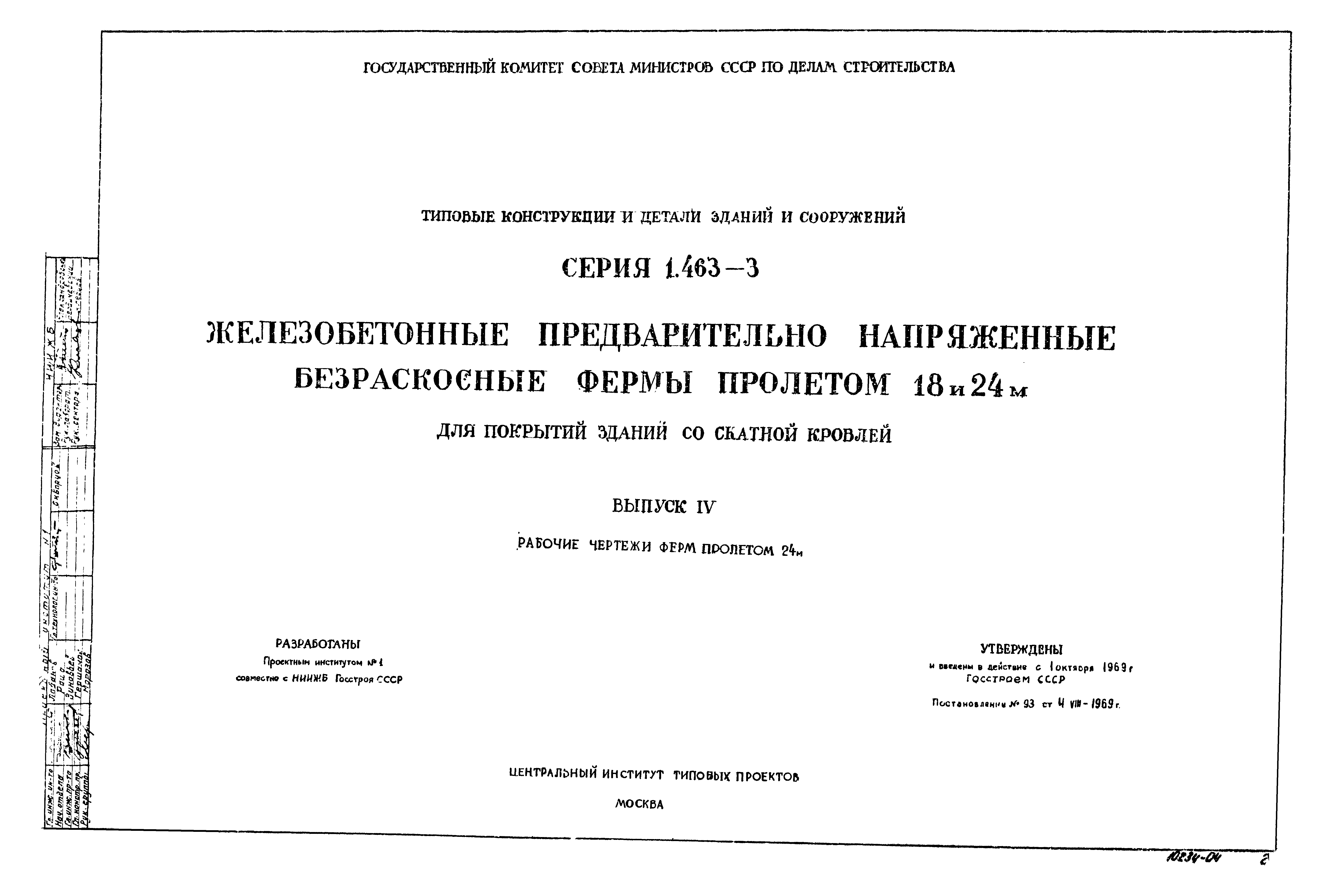 Серия 1.463-3