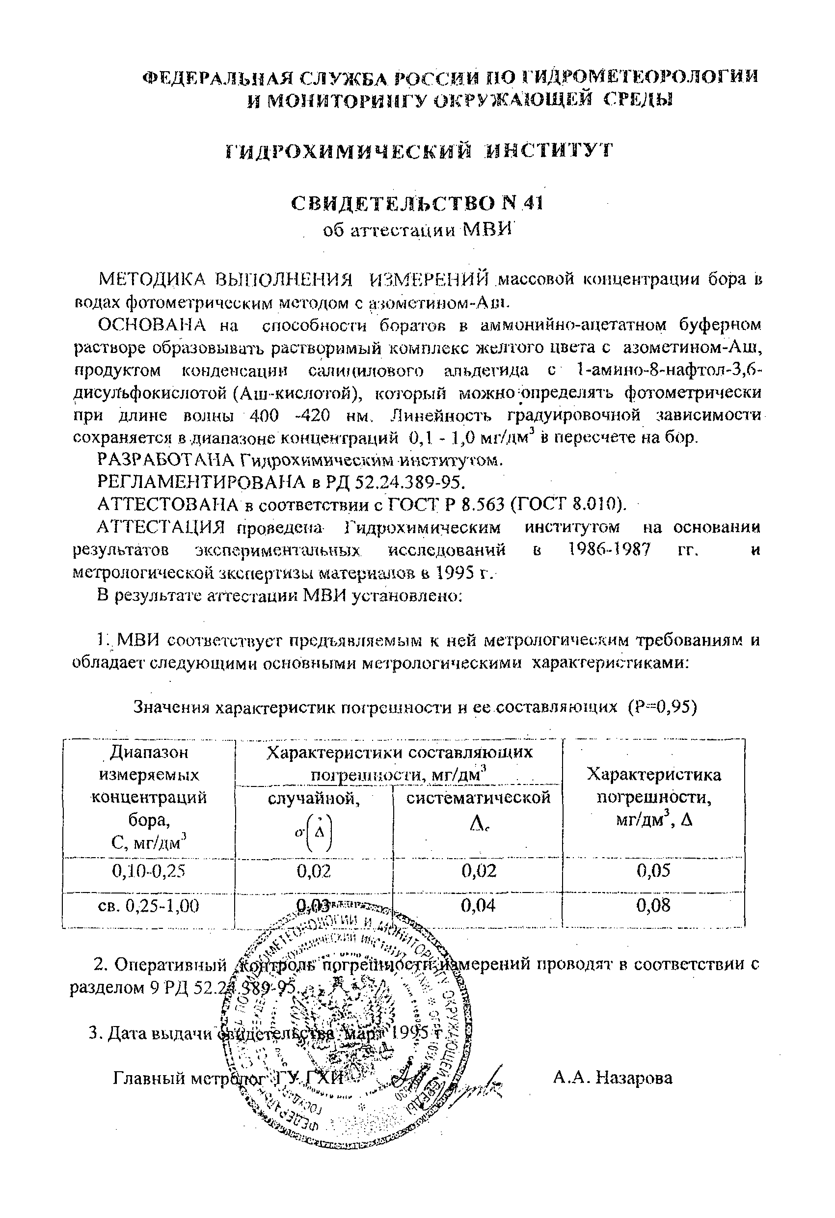 РД 52.24.389-95