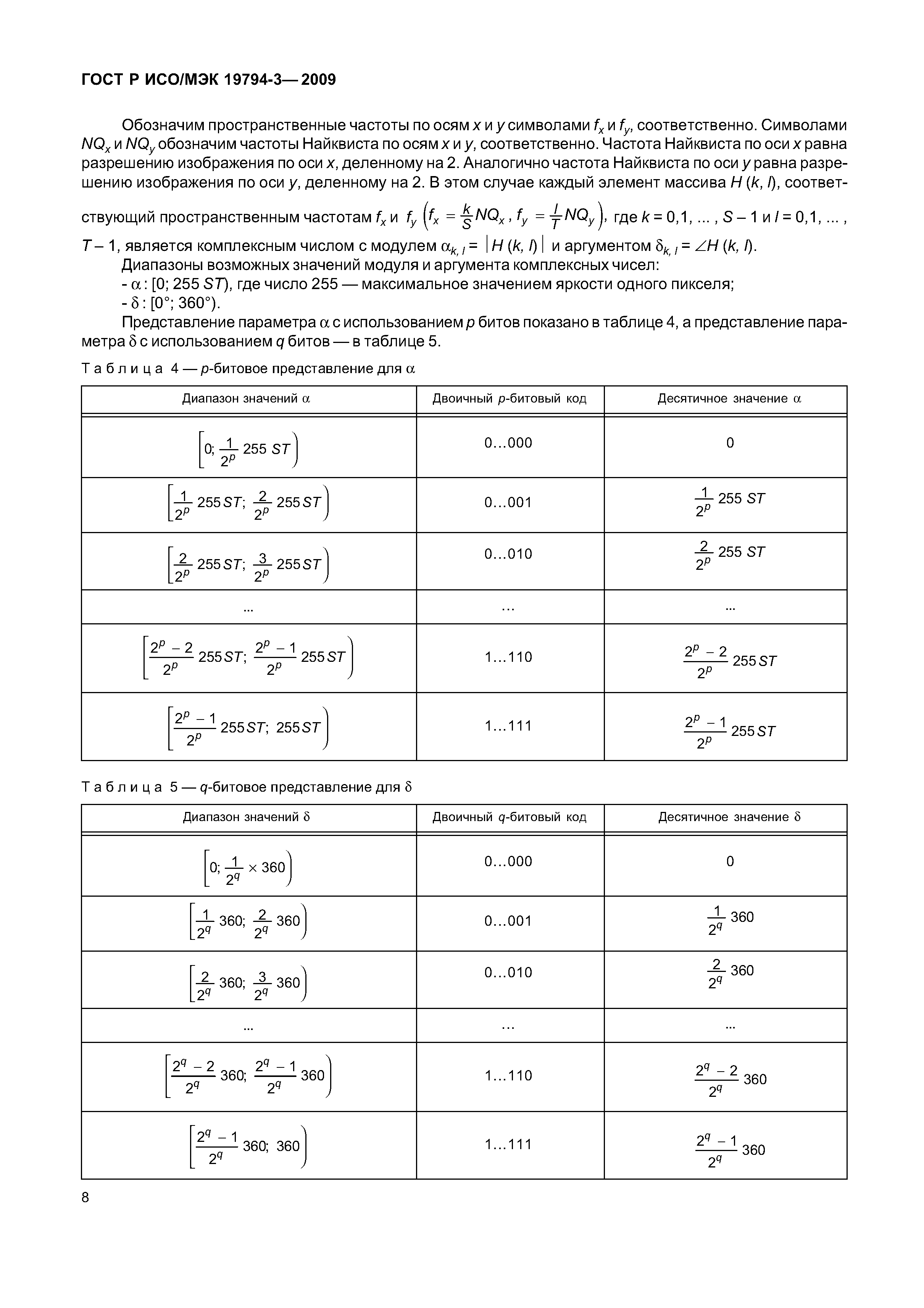 ГОСТ Р ИСО/МЭК 19794-3-2009