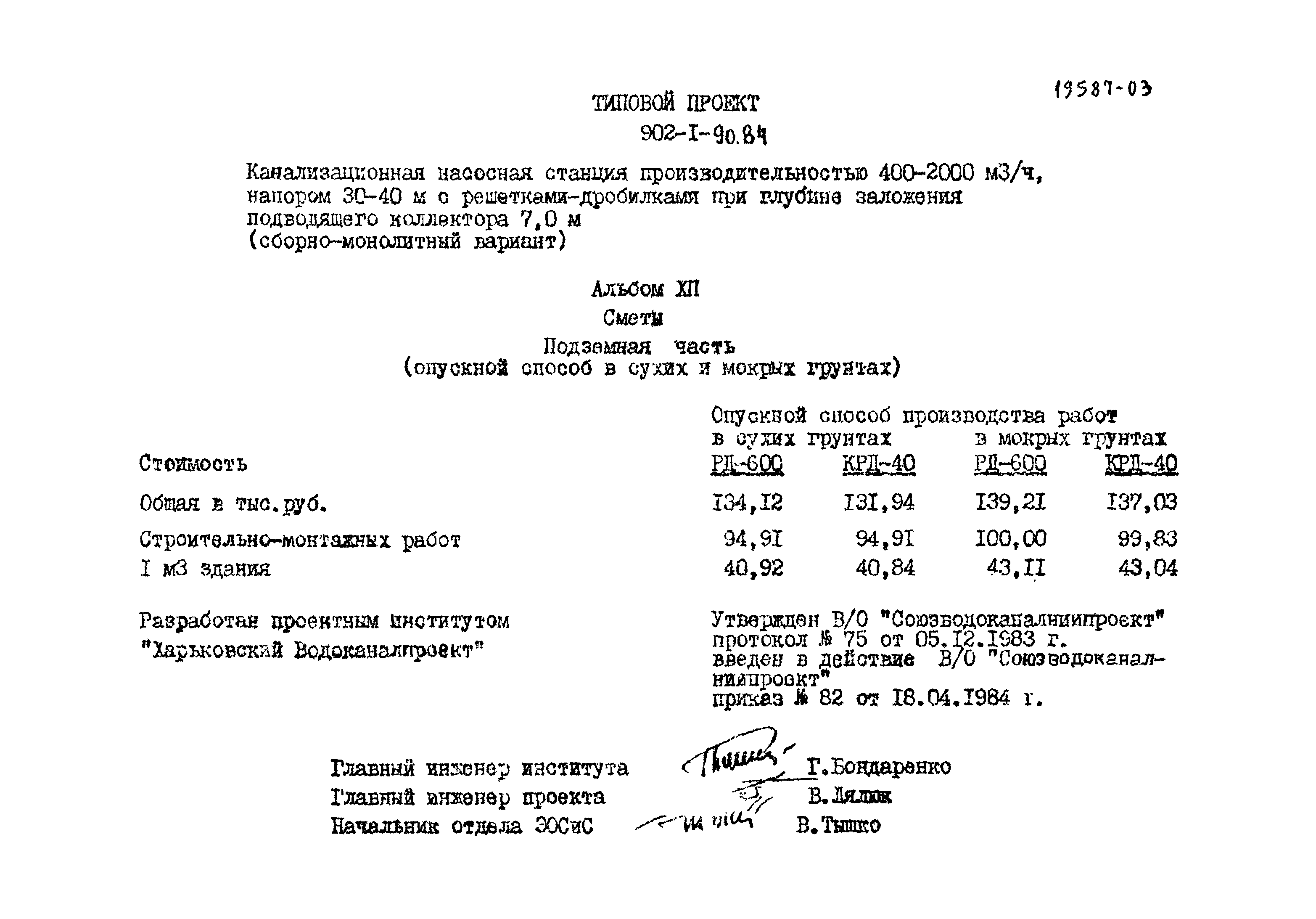 Типовой проект 902-1-90.84