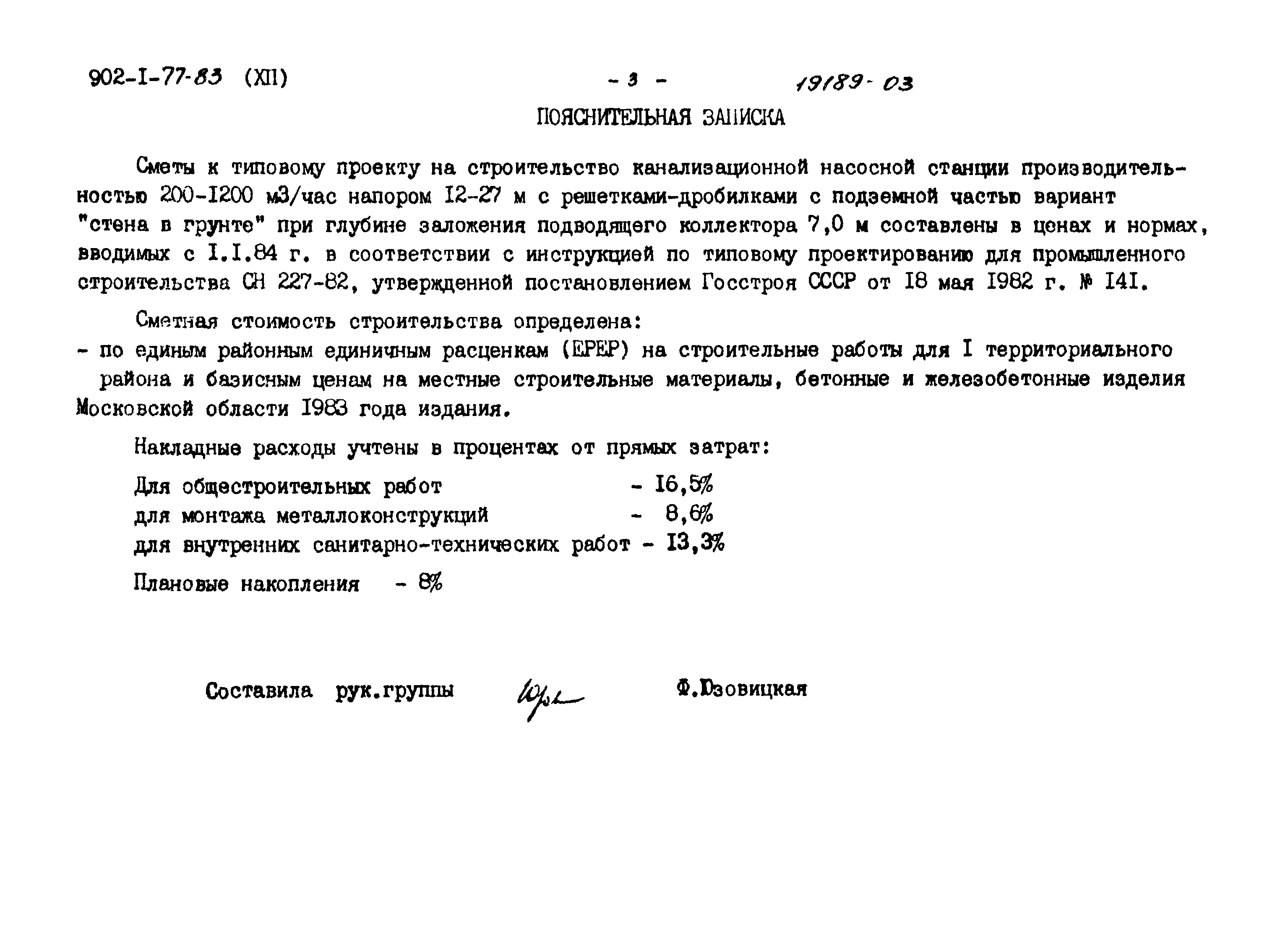 Типовой проект 902-1-77.83