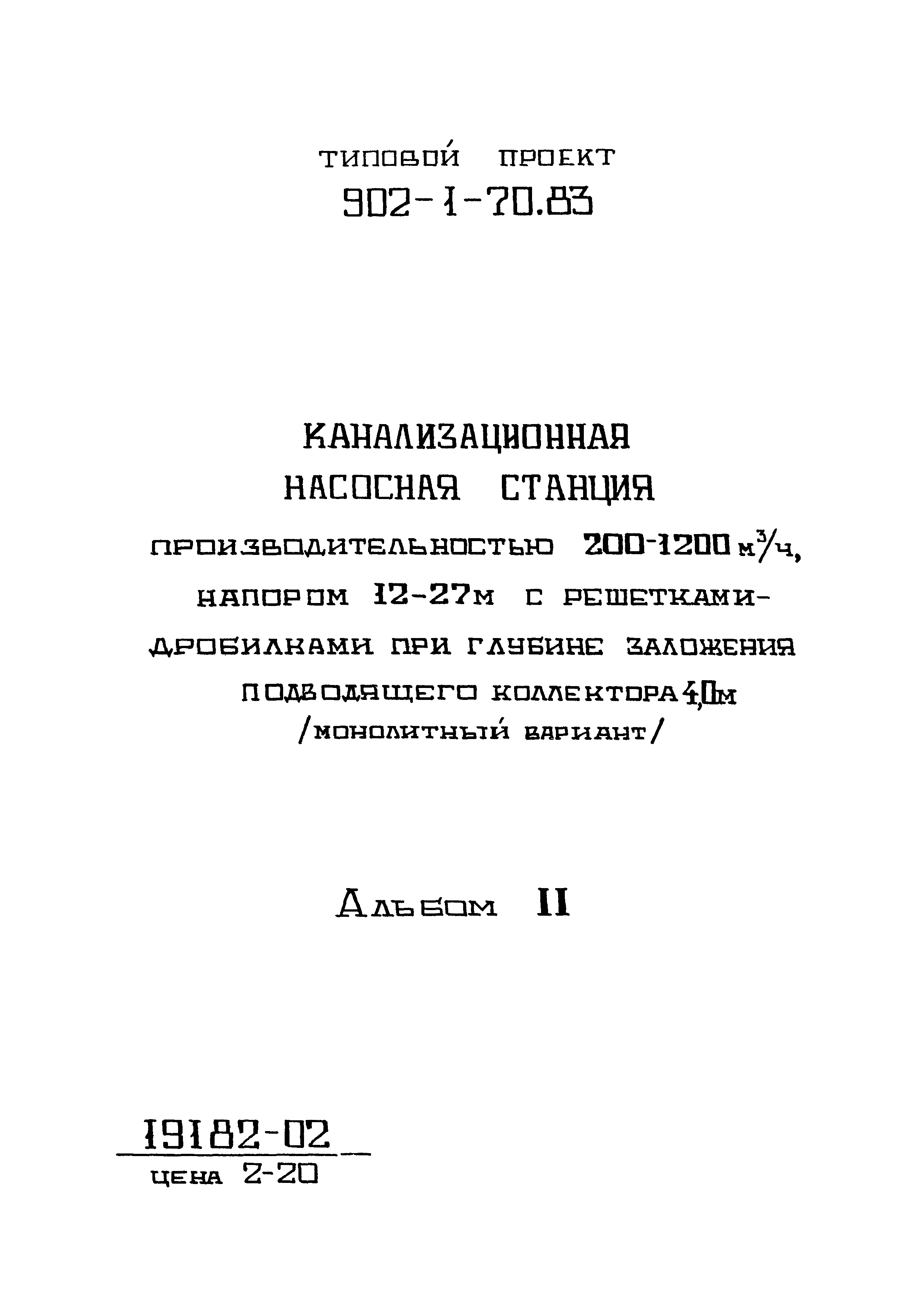 Типовой проект 902-1-77.83