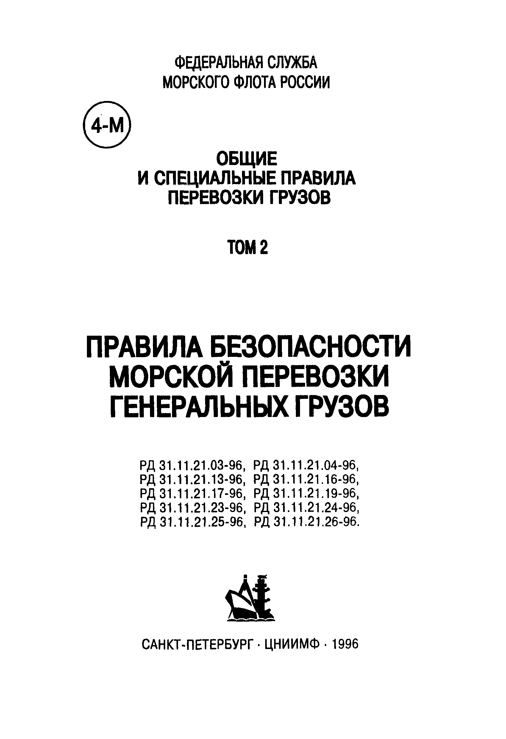 РД 31.11.21.17-96