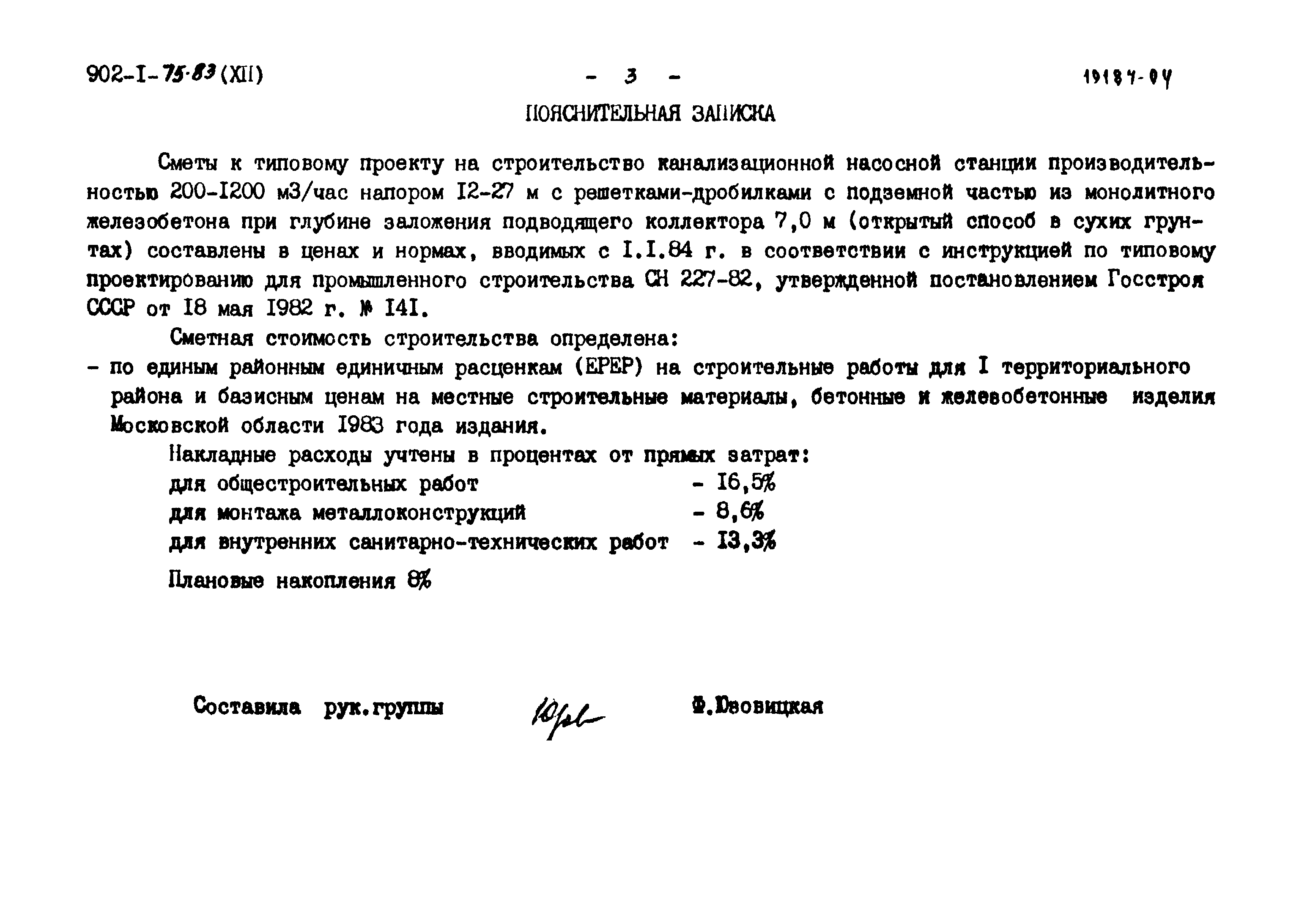 Типовой проект 902-1-75.83