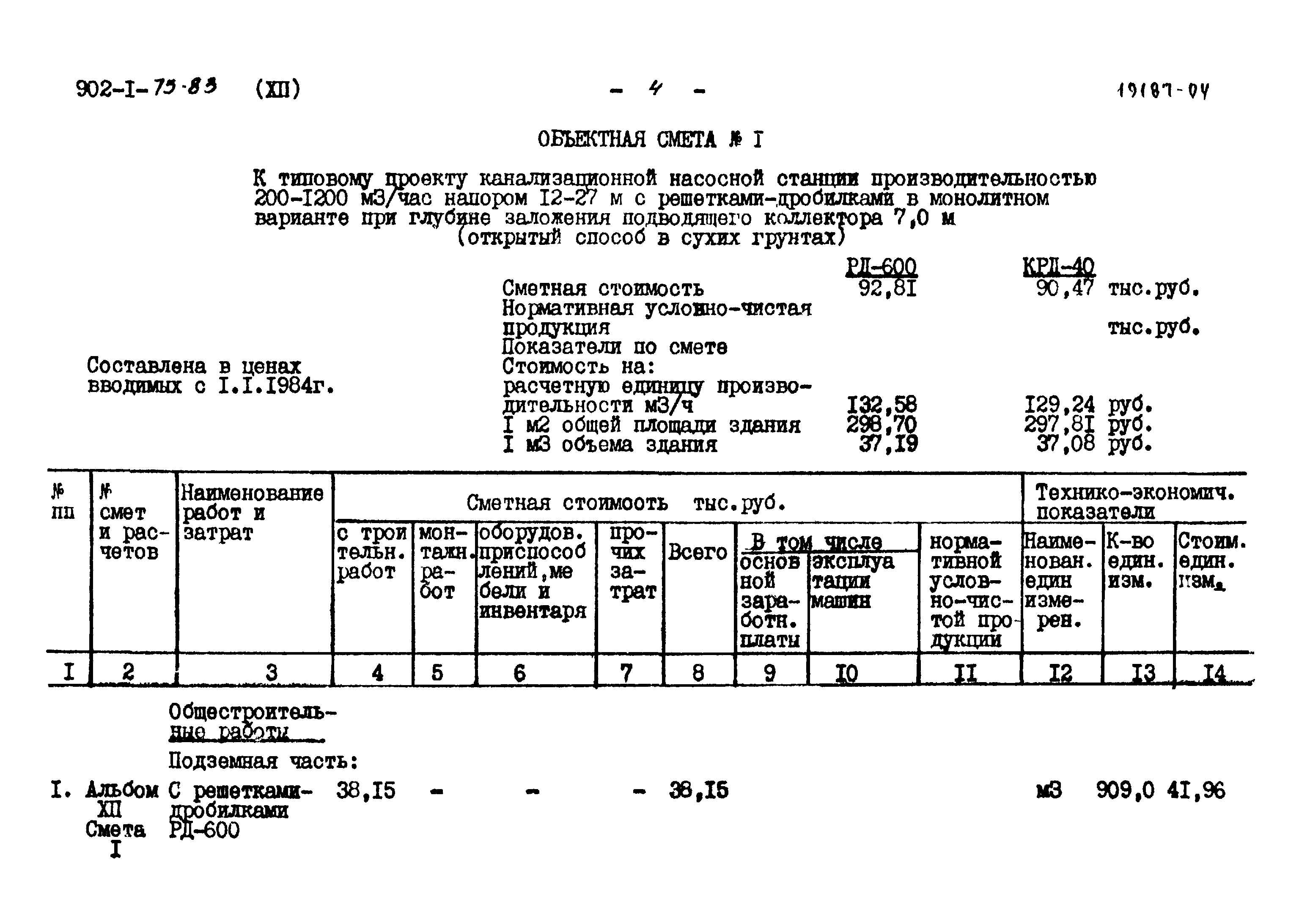 Типовой проект 902-1-75.83