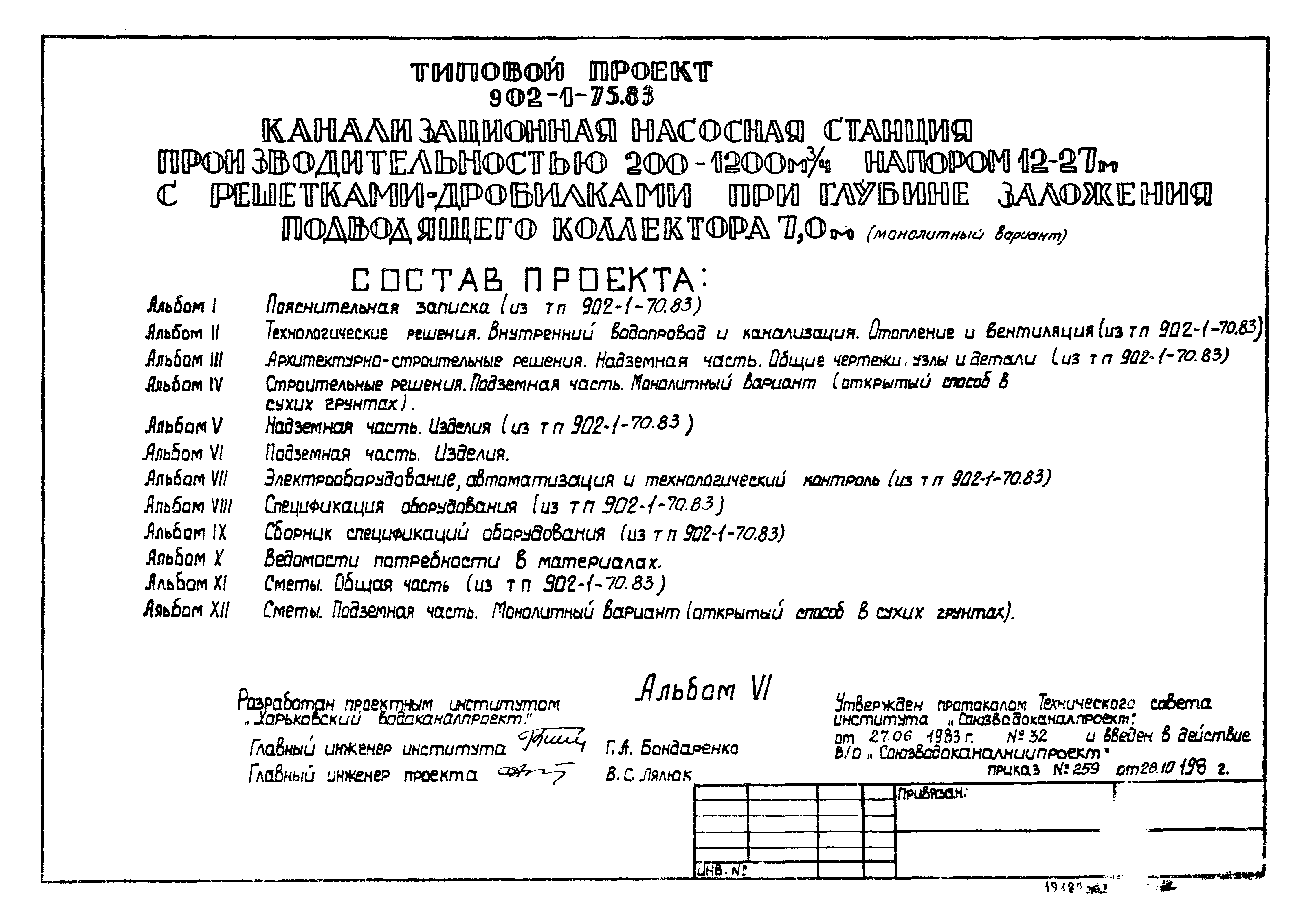 Типовой проект 902-1-75.83