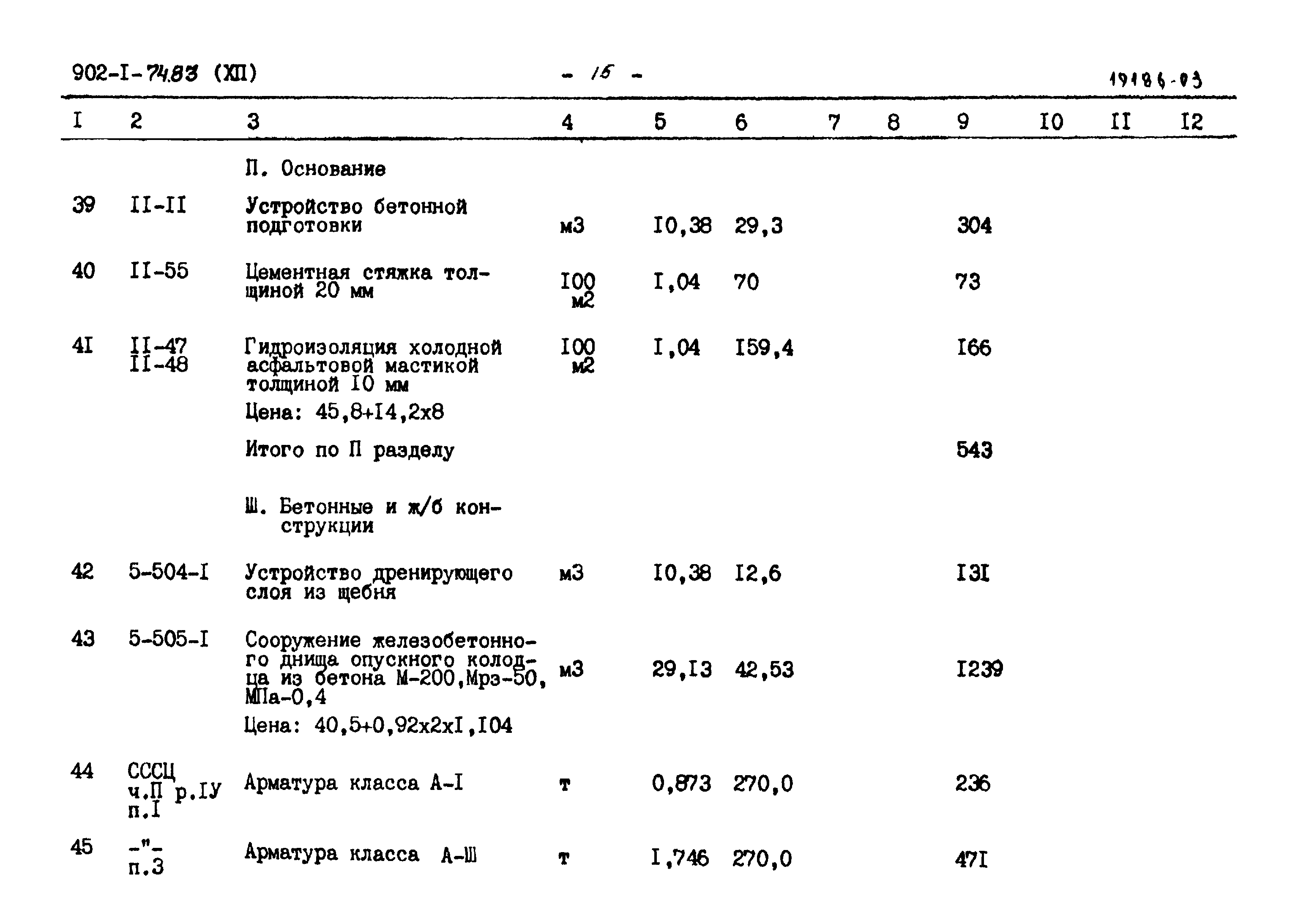 Типовой проект 902-1-74.83