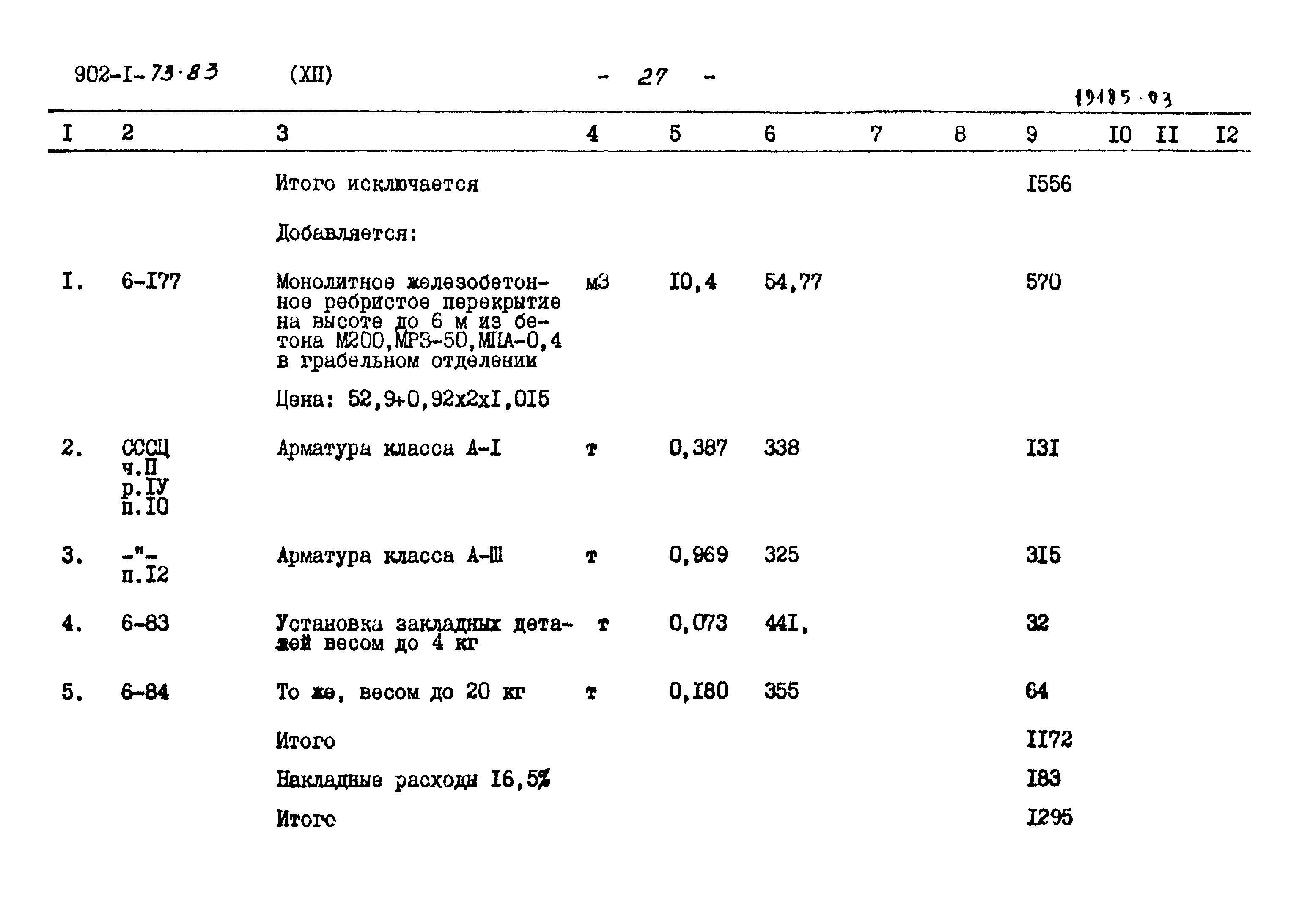 Типовой проект 902-1-73.83