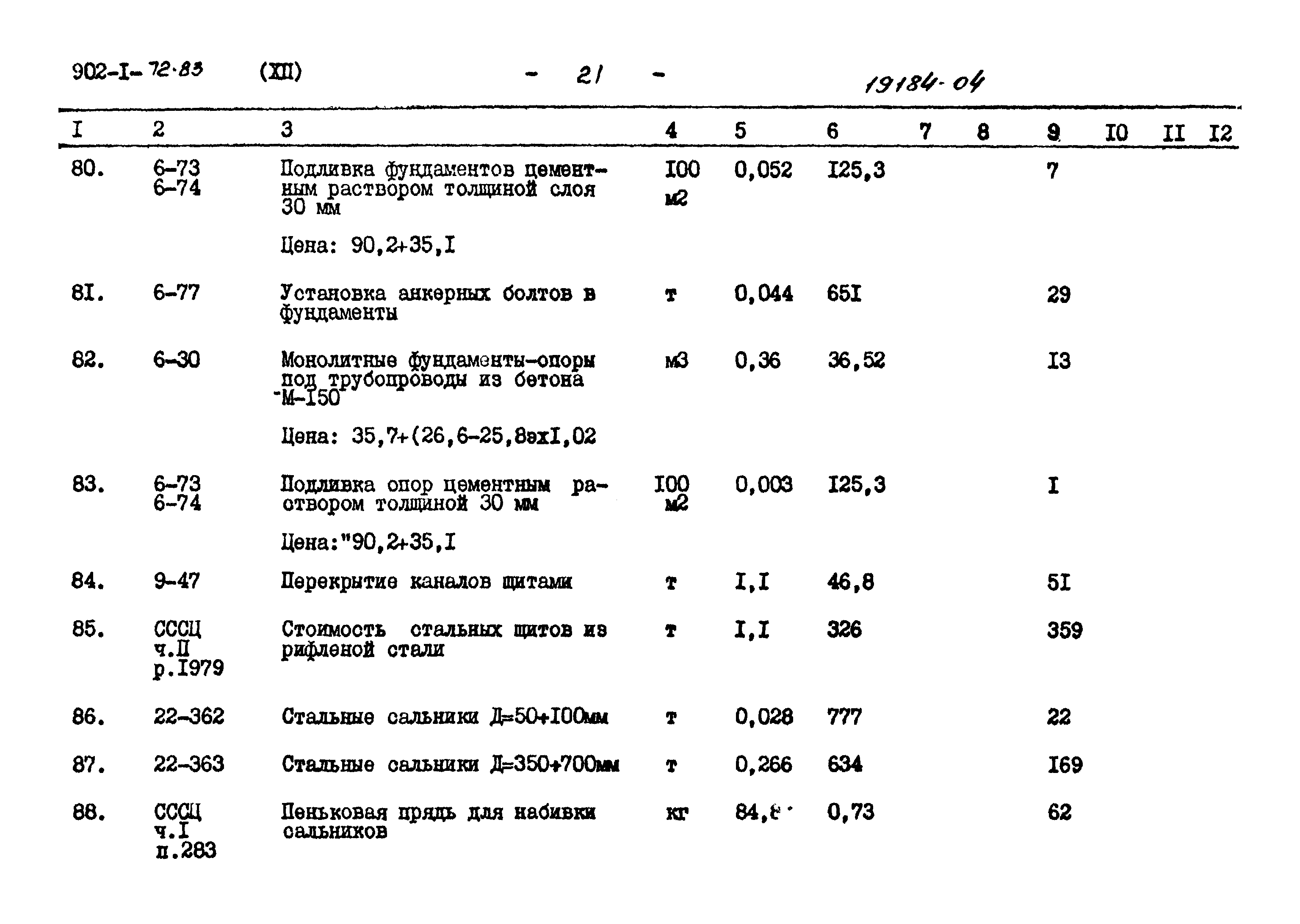 Типовой проект 902-1-72.83