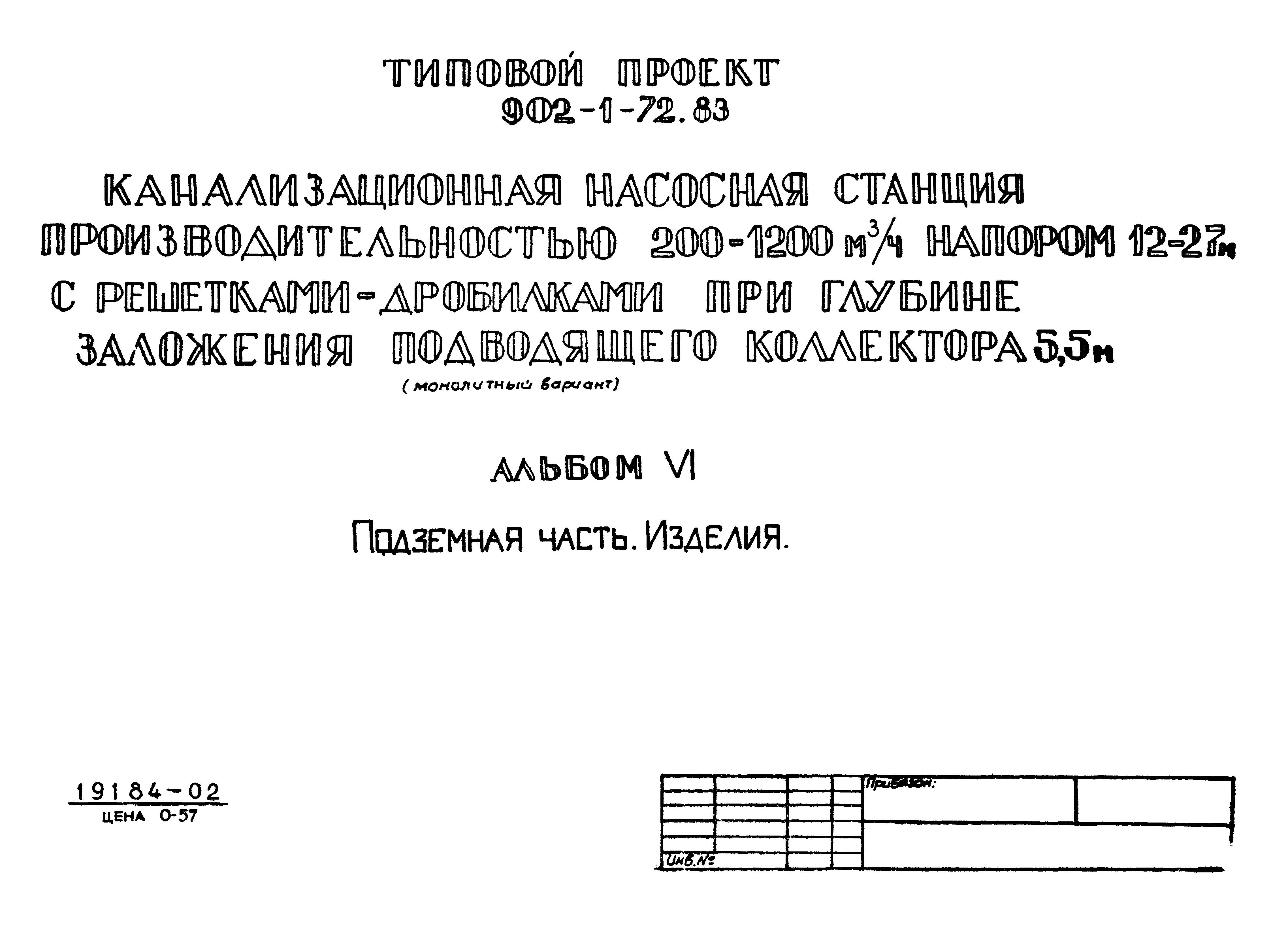 Типовой проект 902-1-72.83