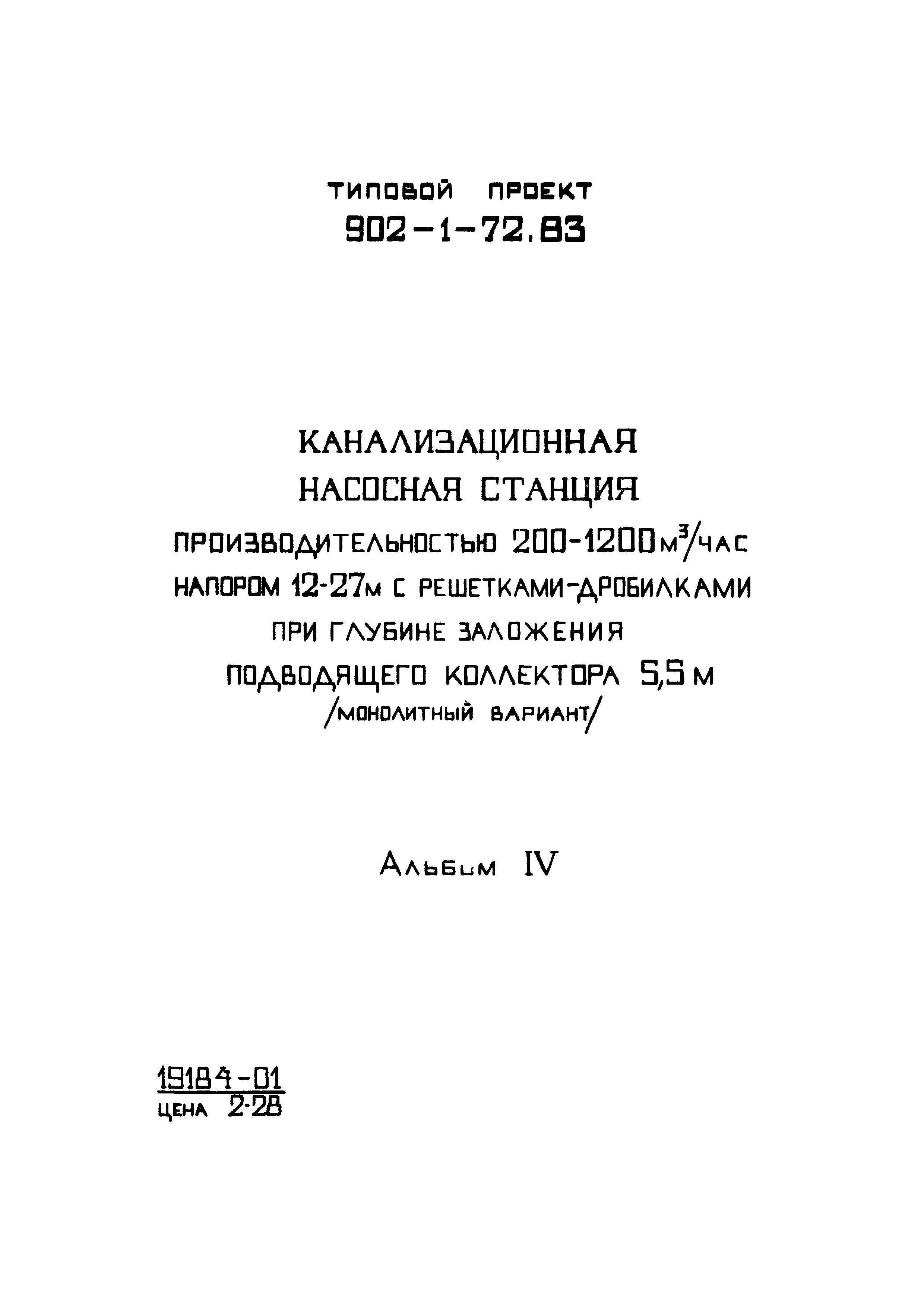 Типовой проект 902-1-72.83