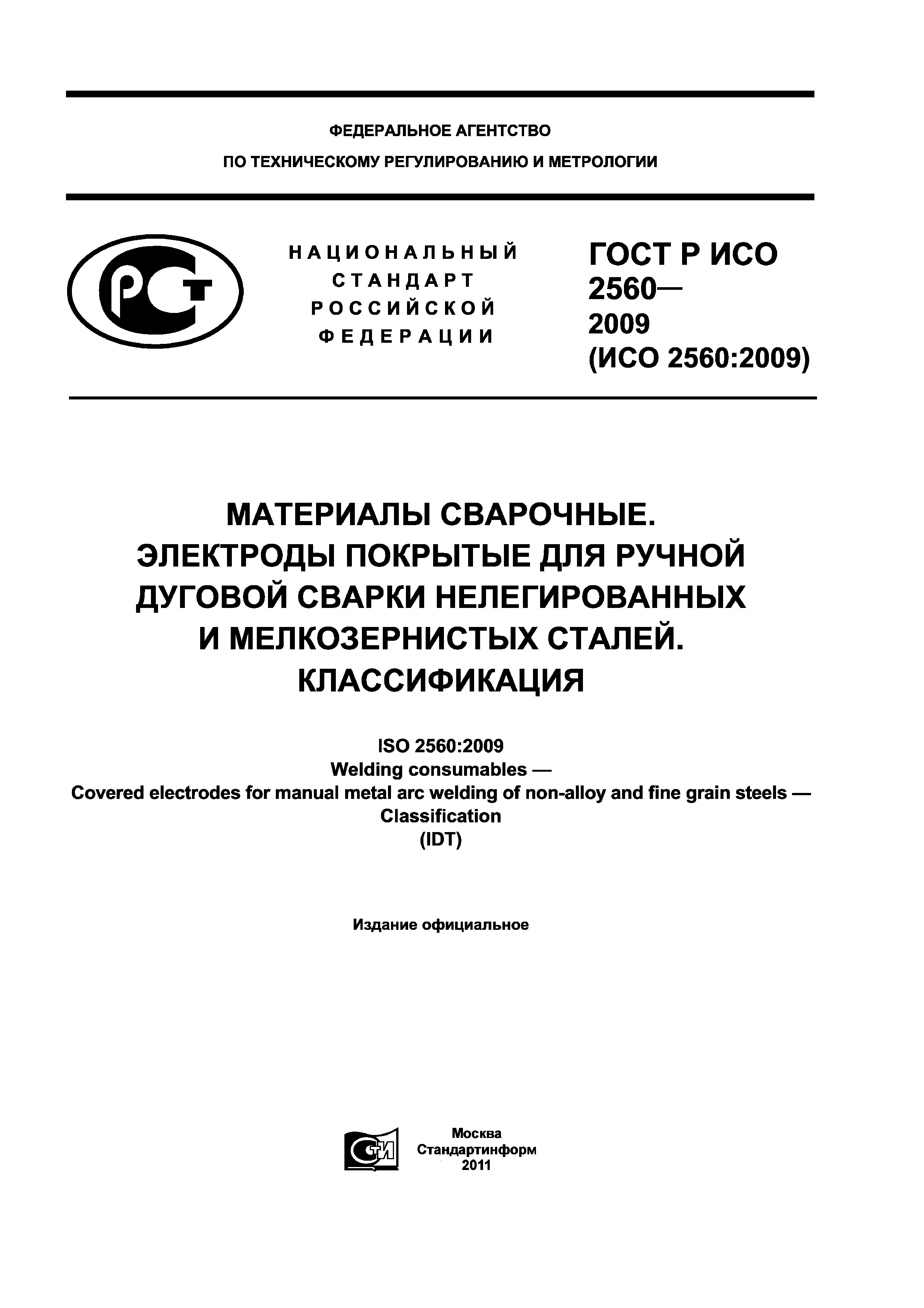 ГОСТ Р ИСО 2560-2009