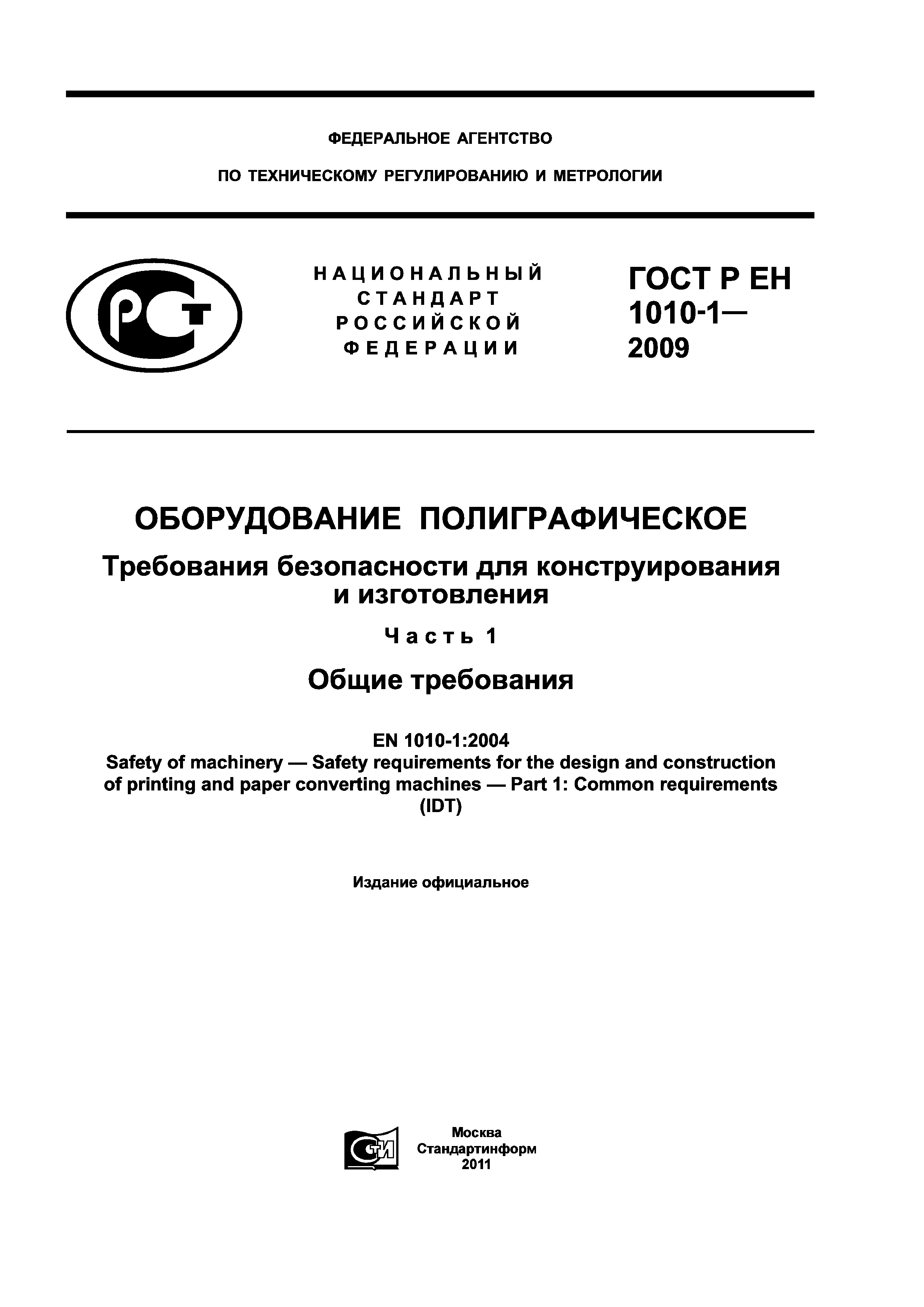 ГОСТ Р ЕН 1010-1-2009