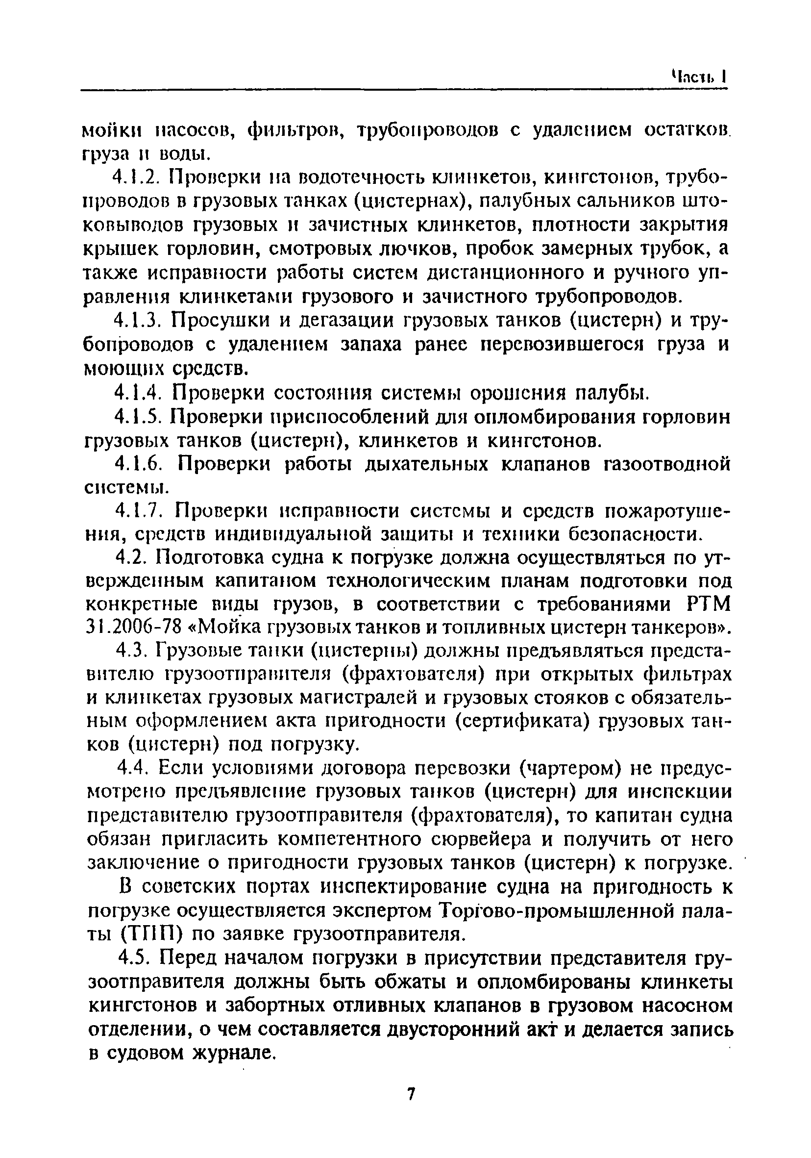 РД 31.11.81.35-81