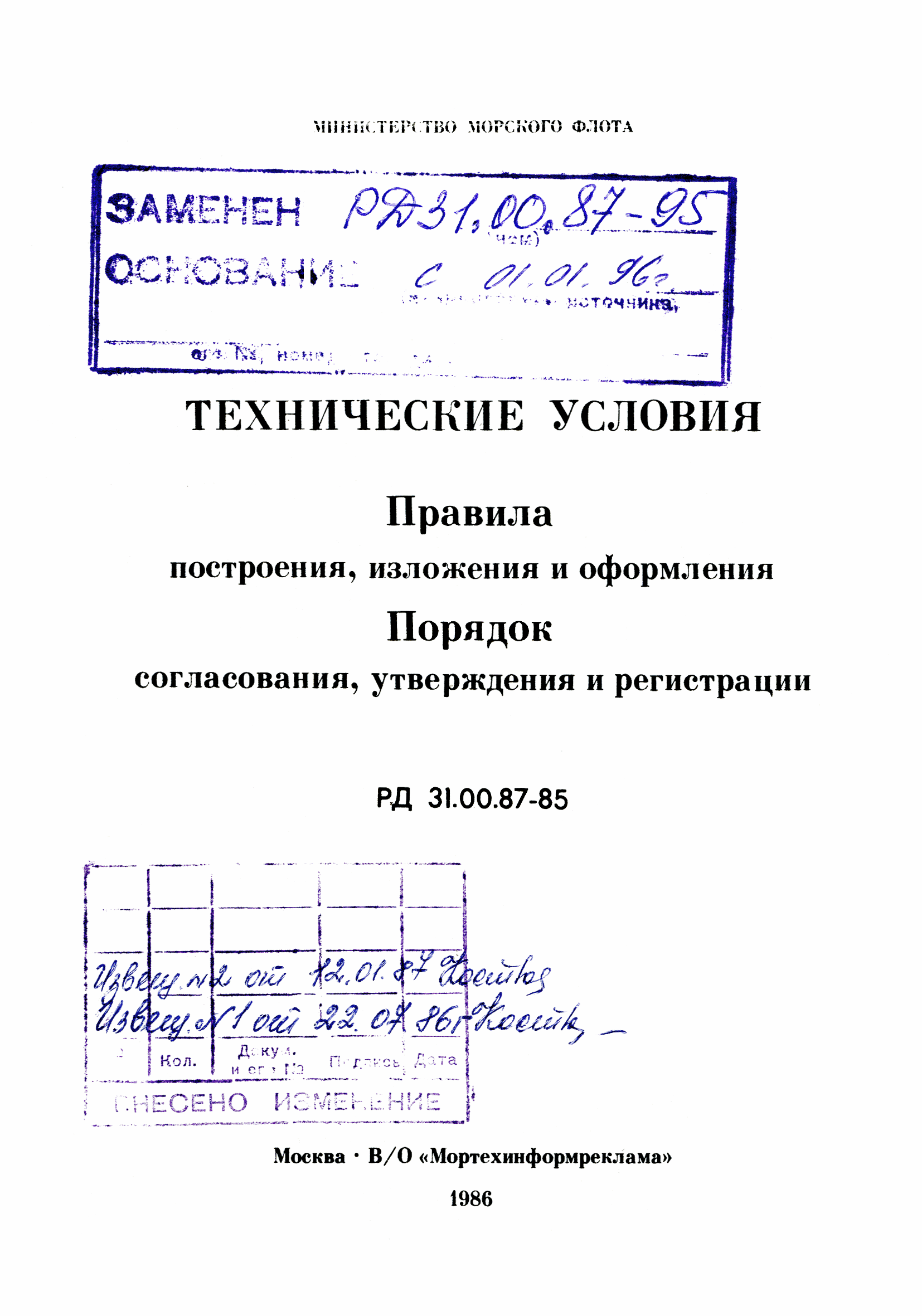 РД 31.00.87-85