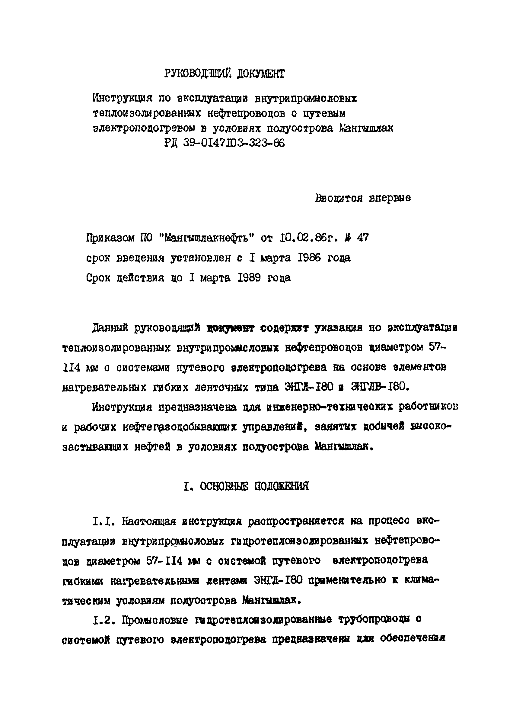 РД 39-0147103-323-86