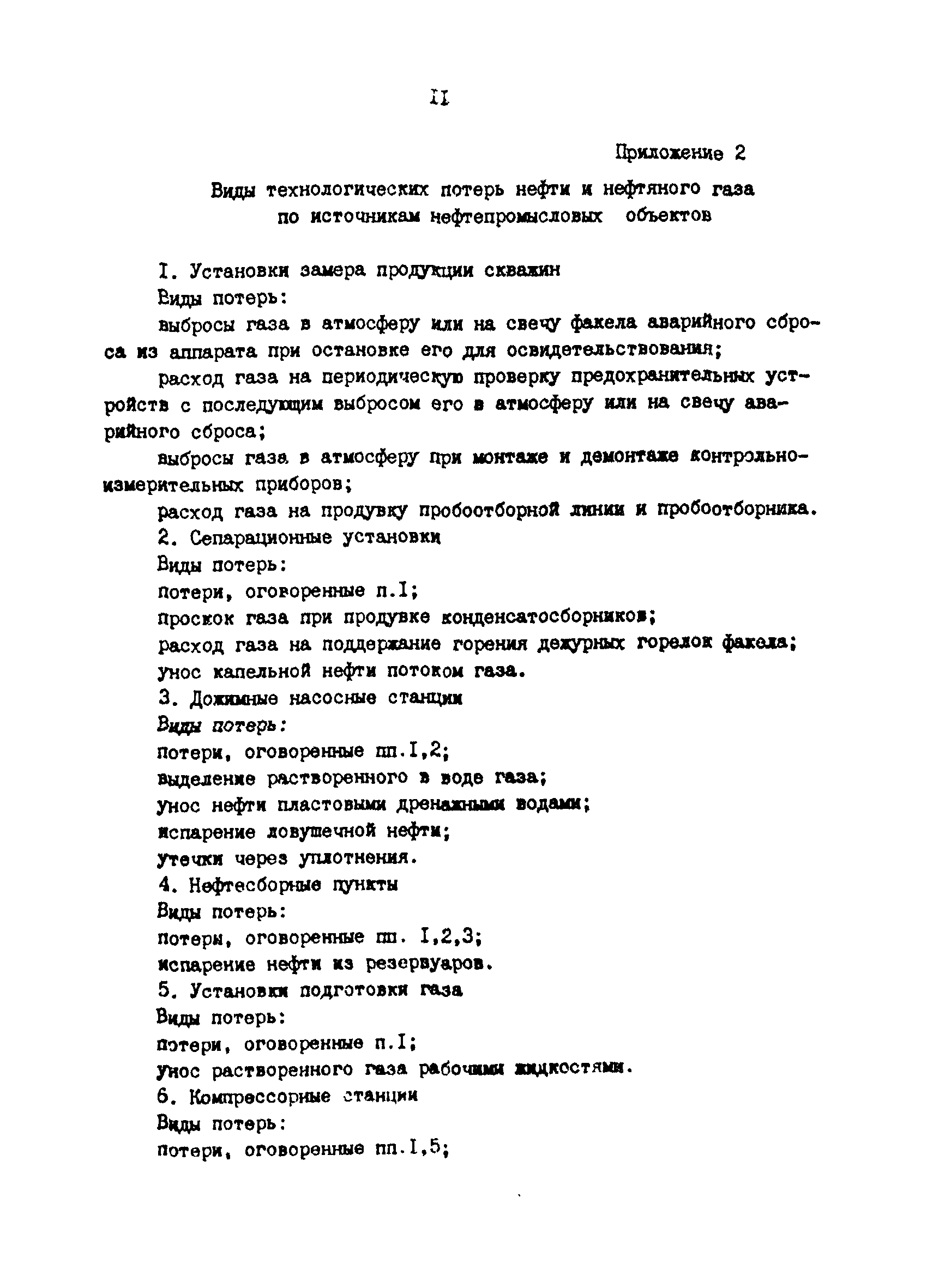 РД 39-0147103-313-86