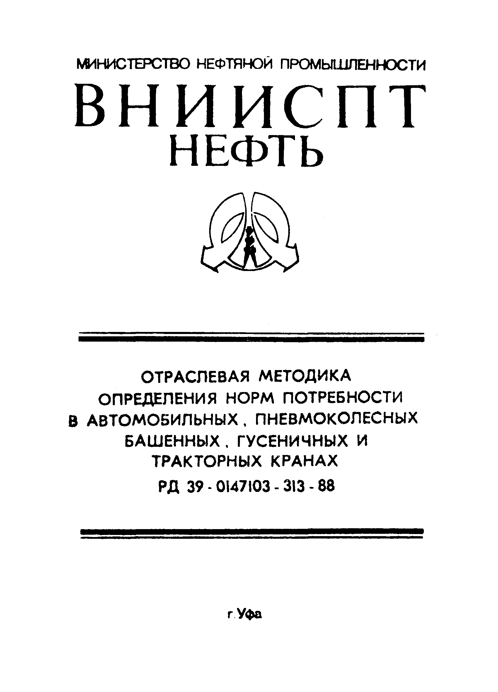 РД 39-0147103-313-88