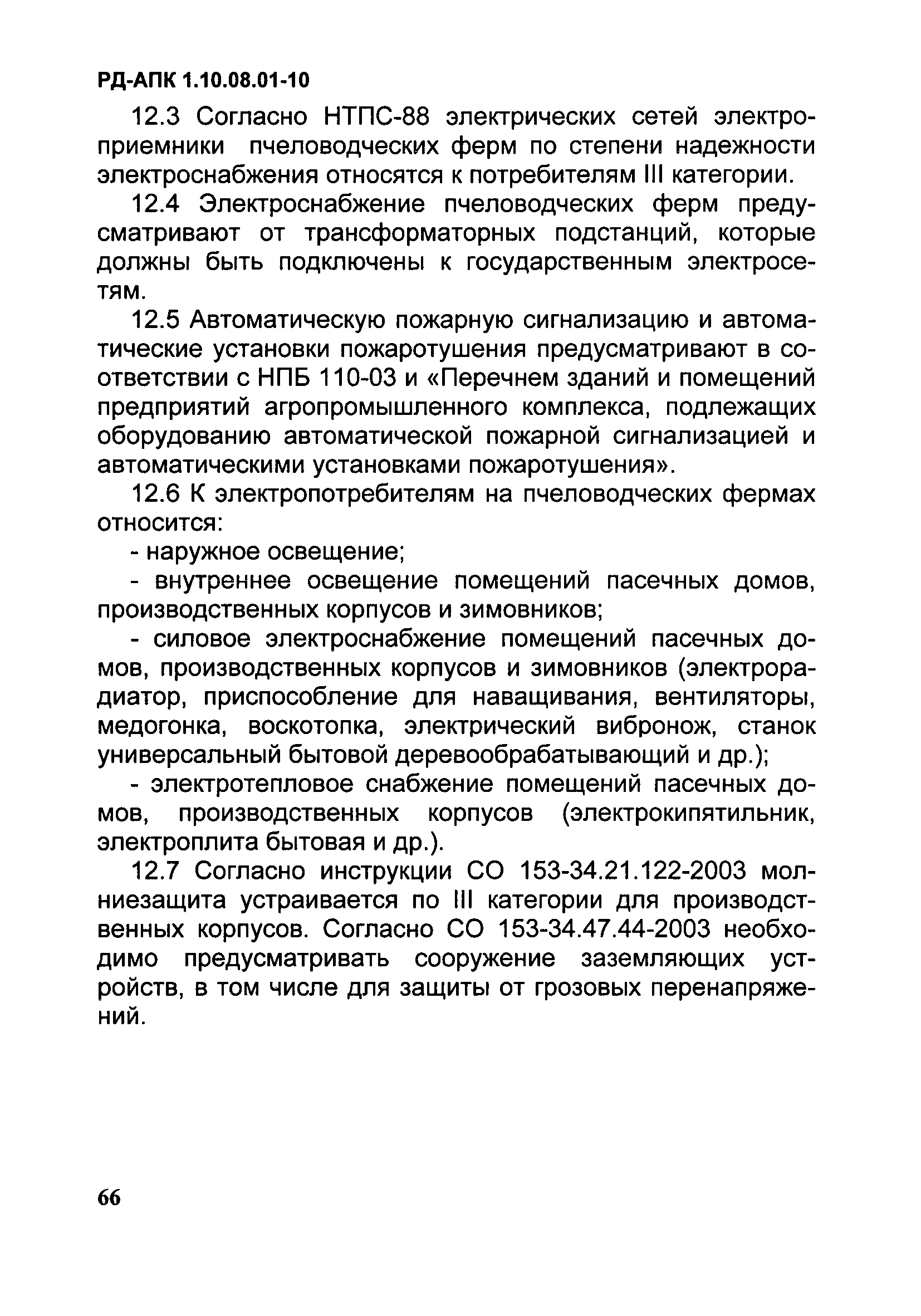 РД-АПК 1.10.08.01-10