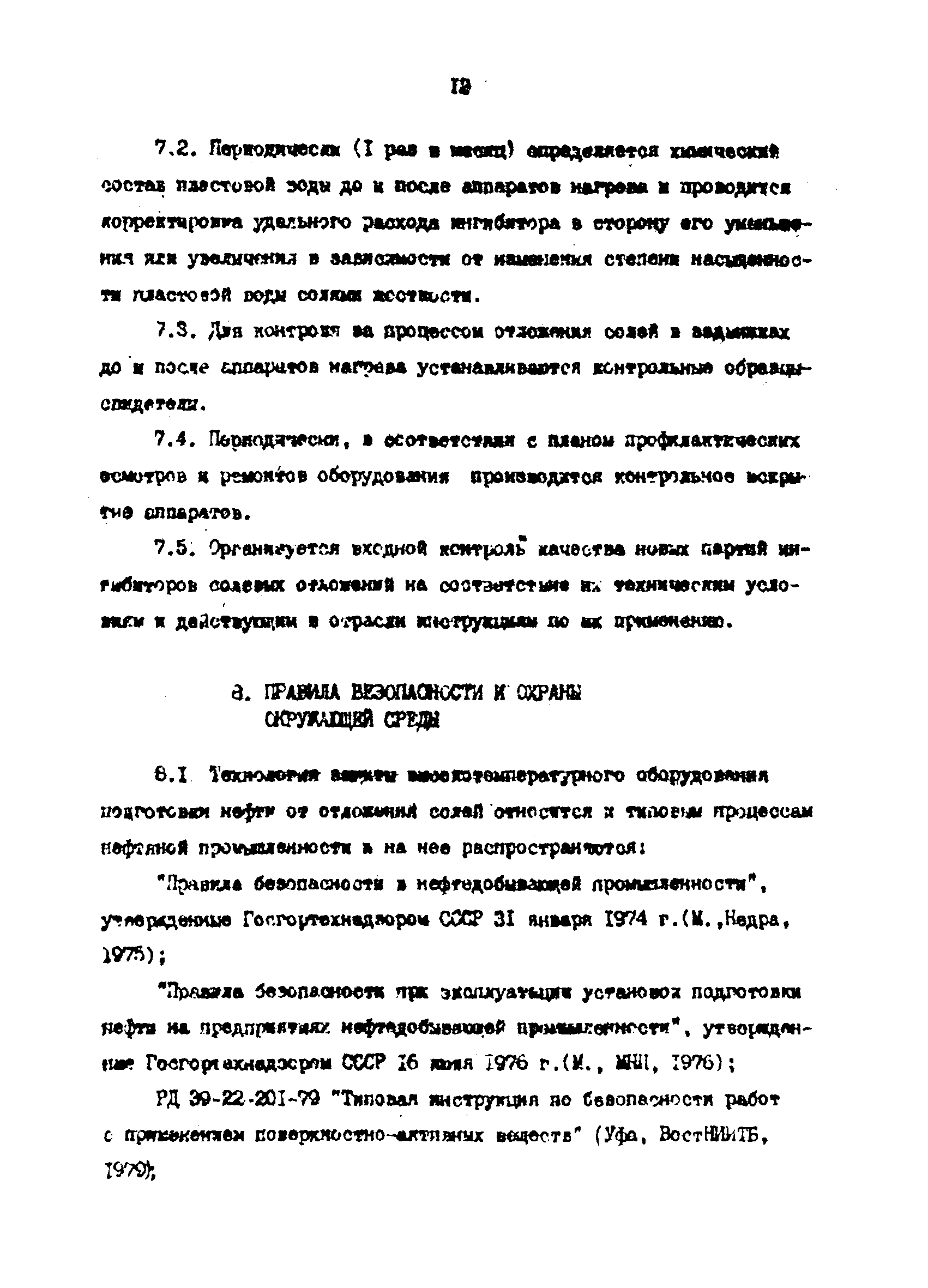 РД 39-0147103-319-86