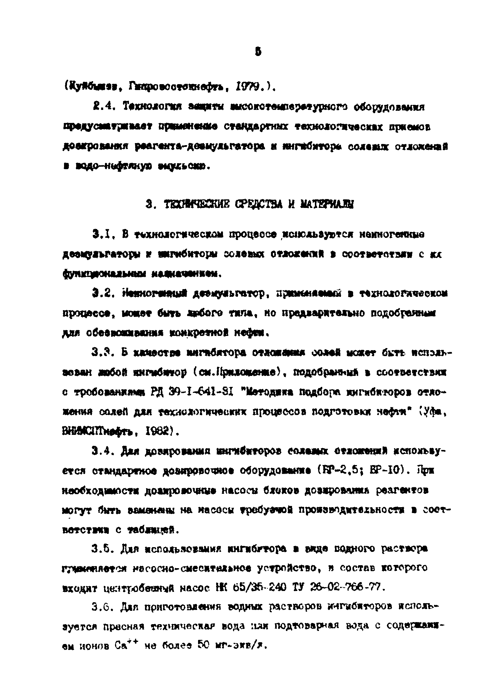 РД 39-0147103-319-86