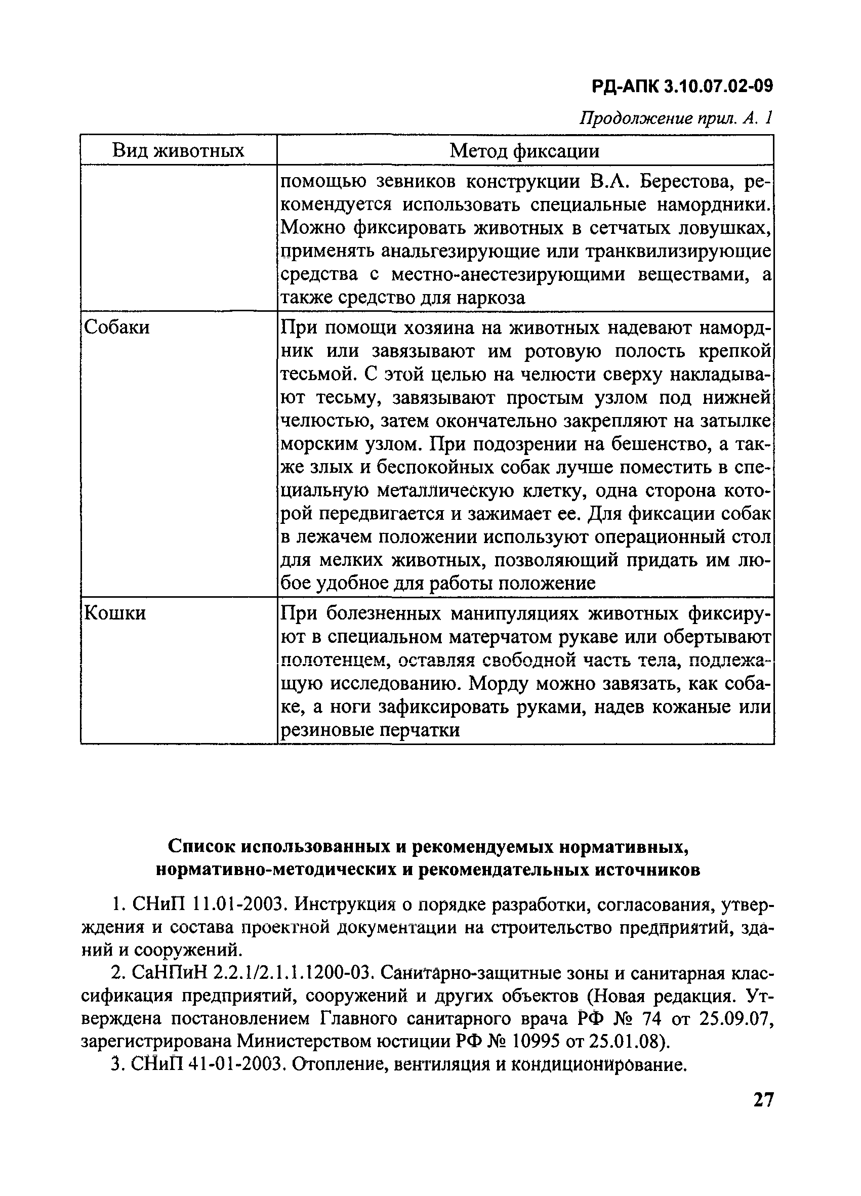 РД-АПК 3.10.07.02-09