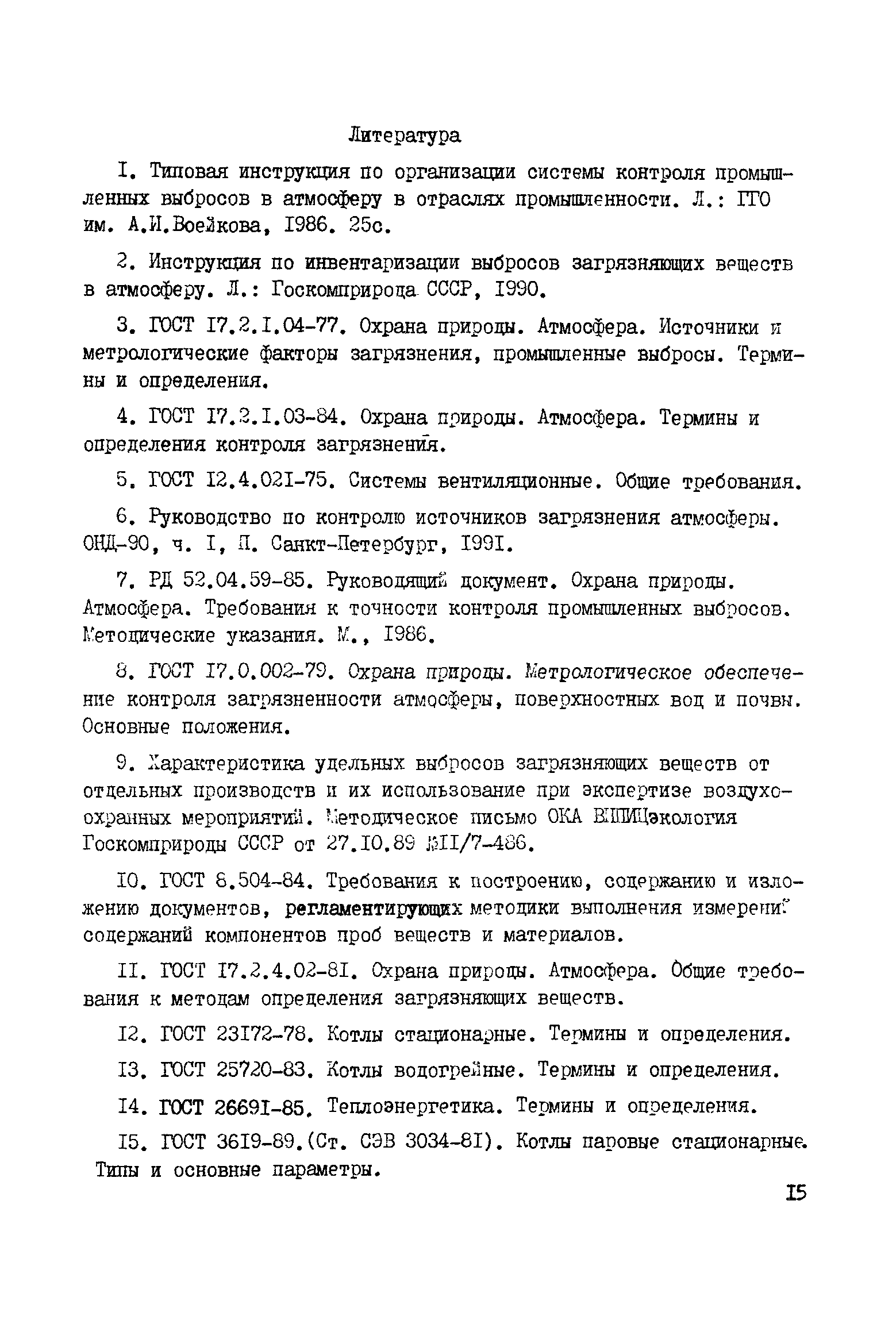 РД 51-167-92