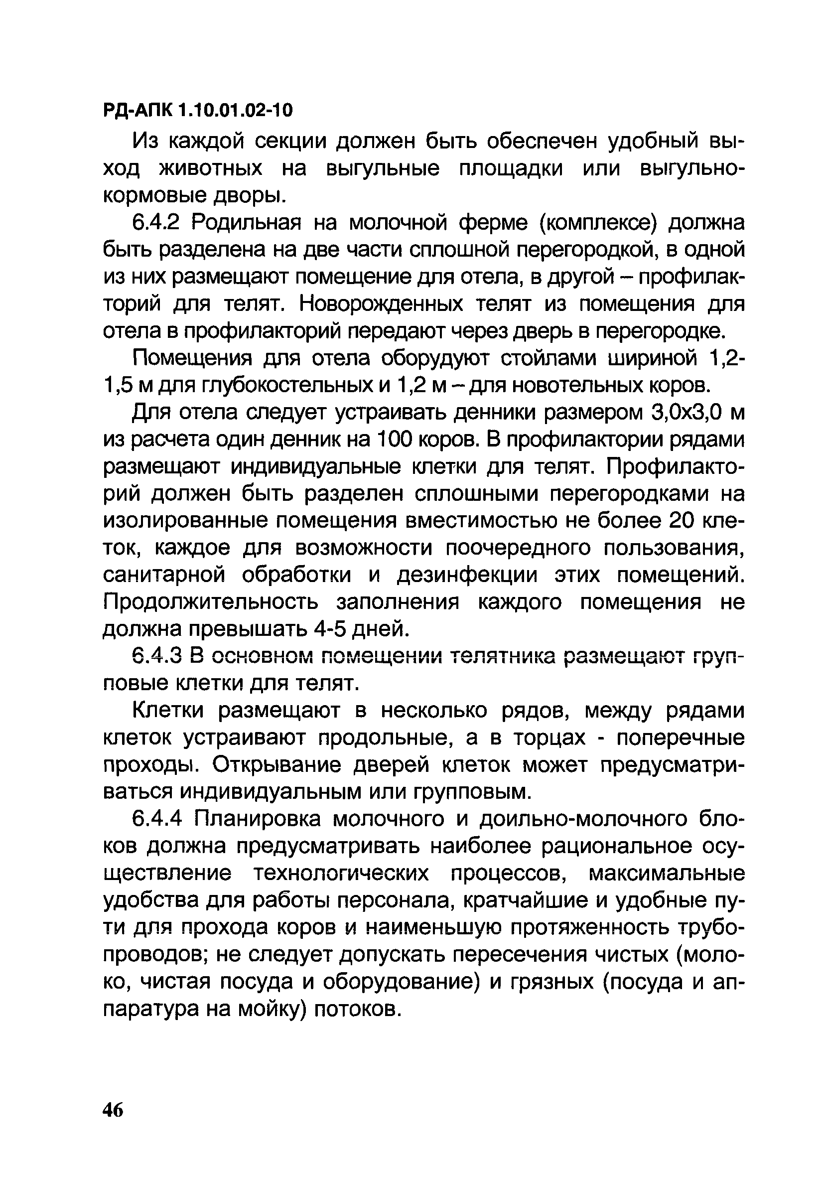 РД-АПК 1.10.01.02-10