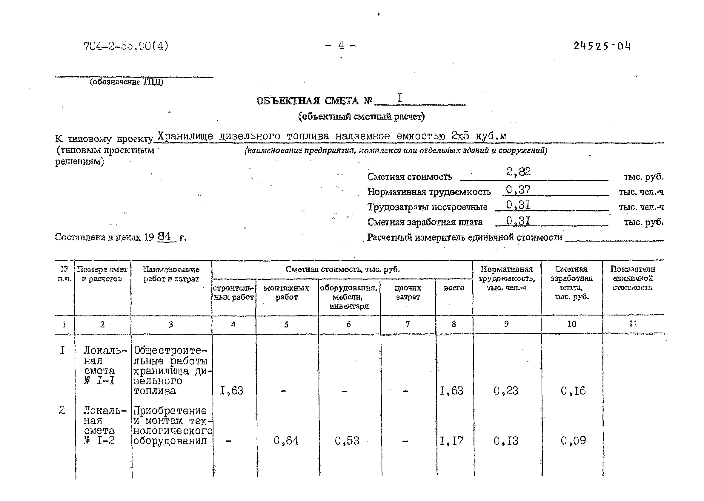 Типовой проект 704-2-55.90