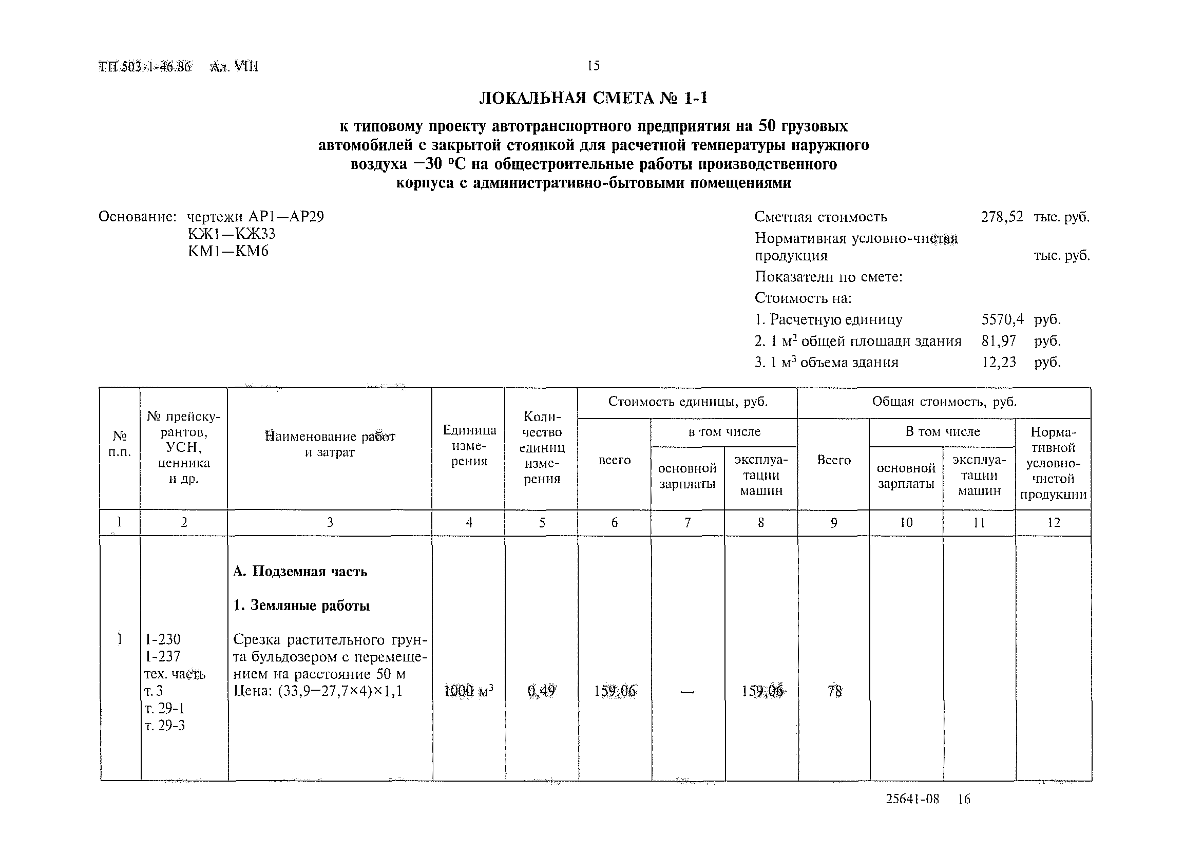 Типовой проект 503-1-46.86