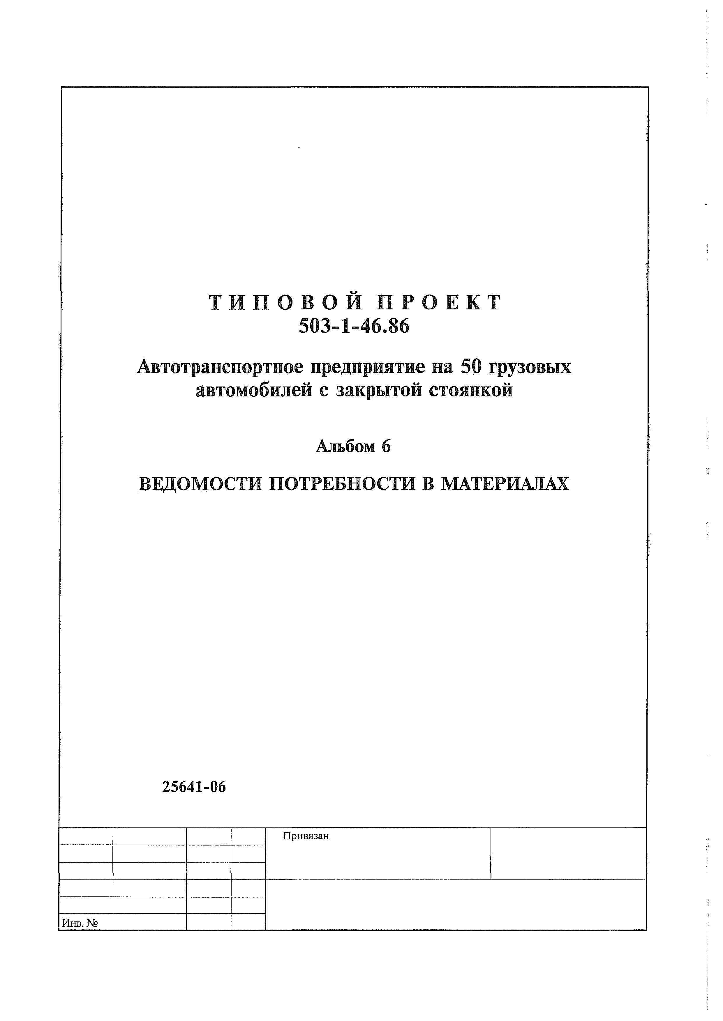 Типовой проект 503-1-46.86