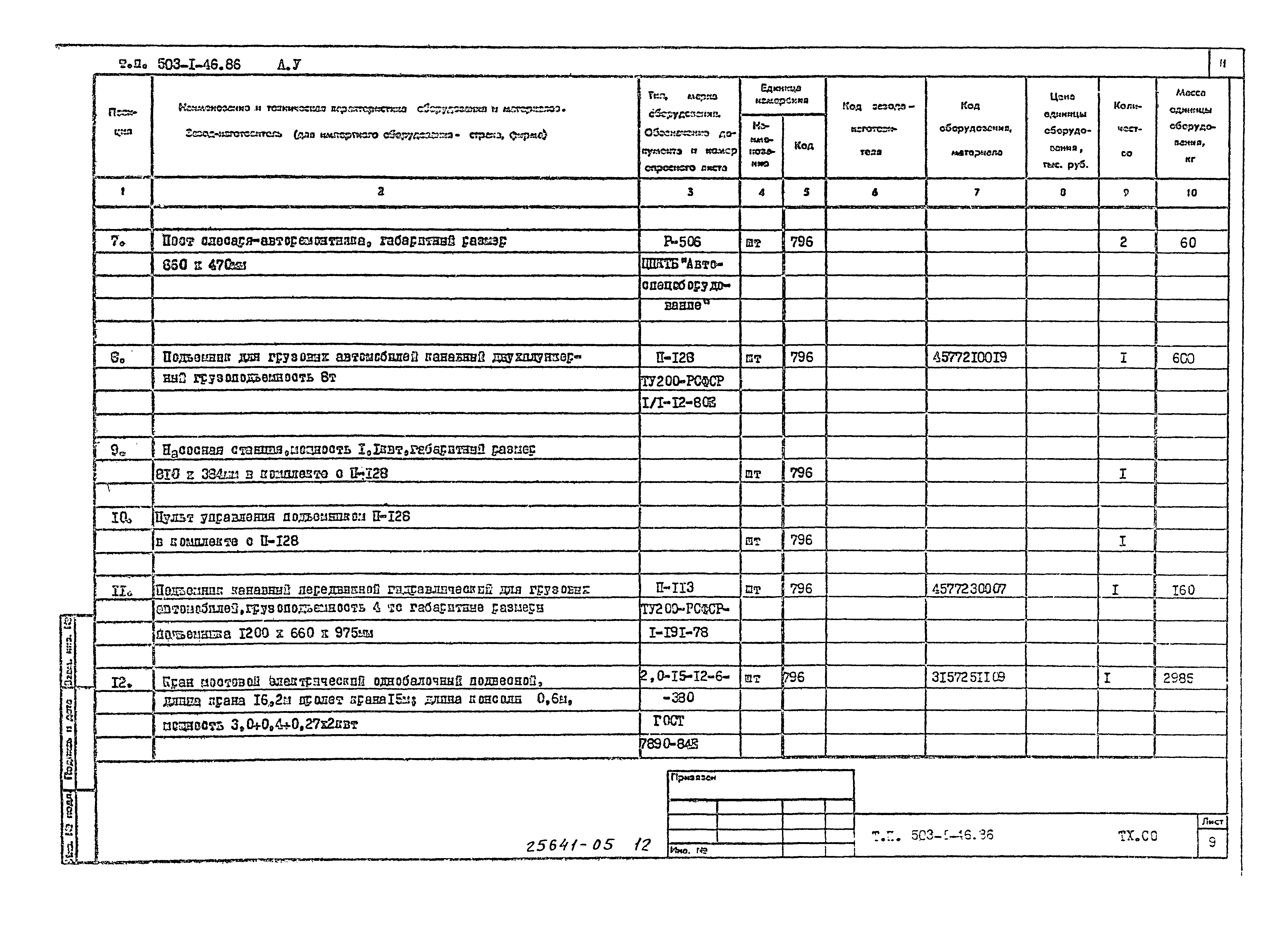 Типовой проект 503-1-46.86