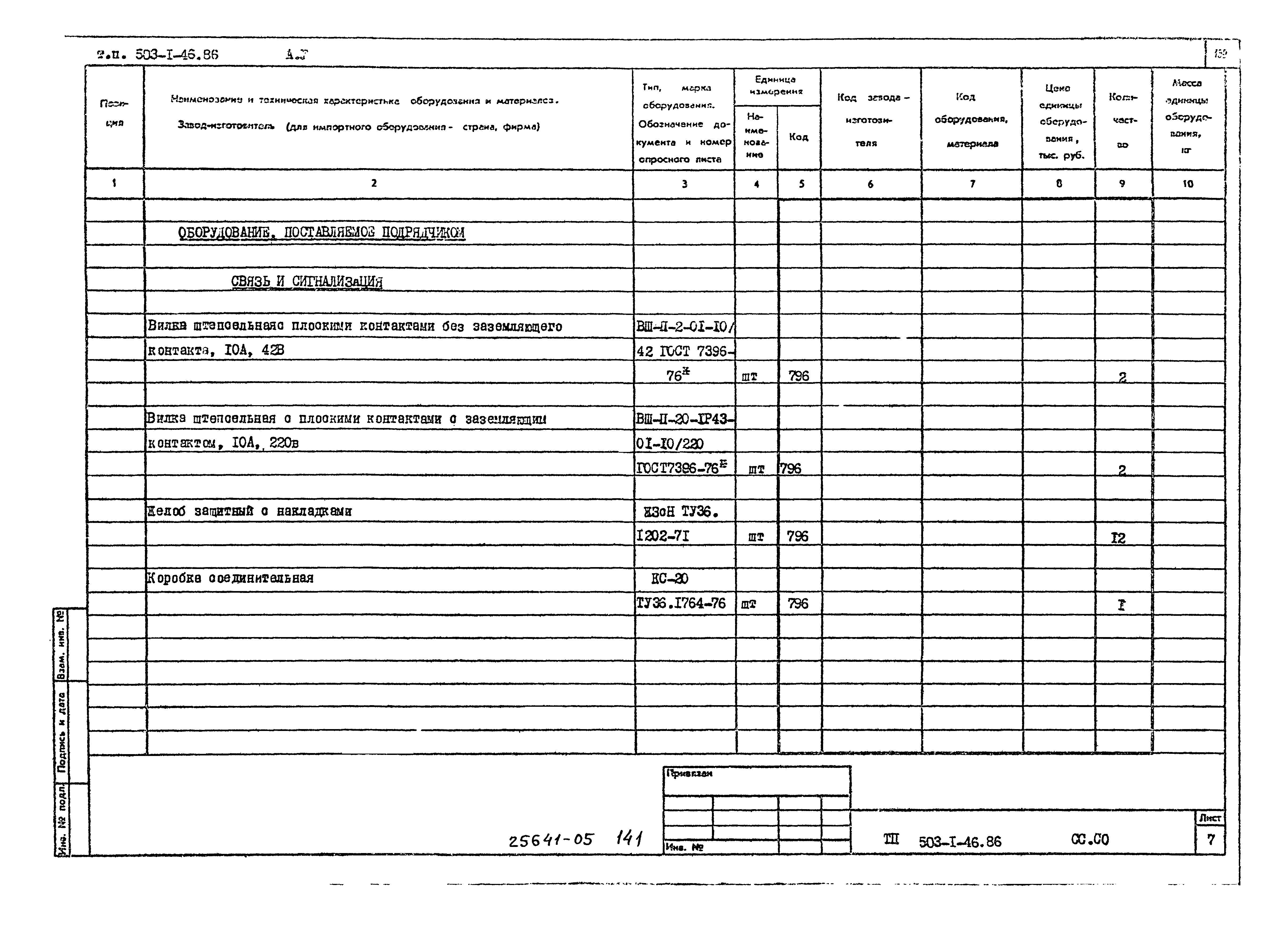 Типовой проект 503-1-46.86