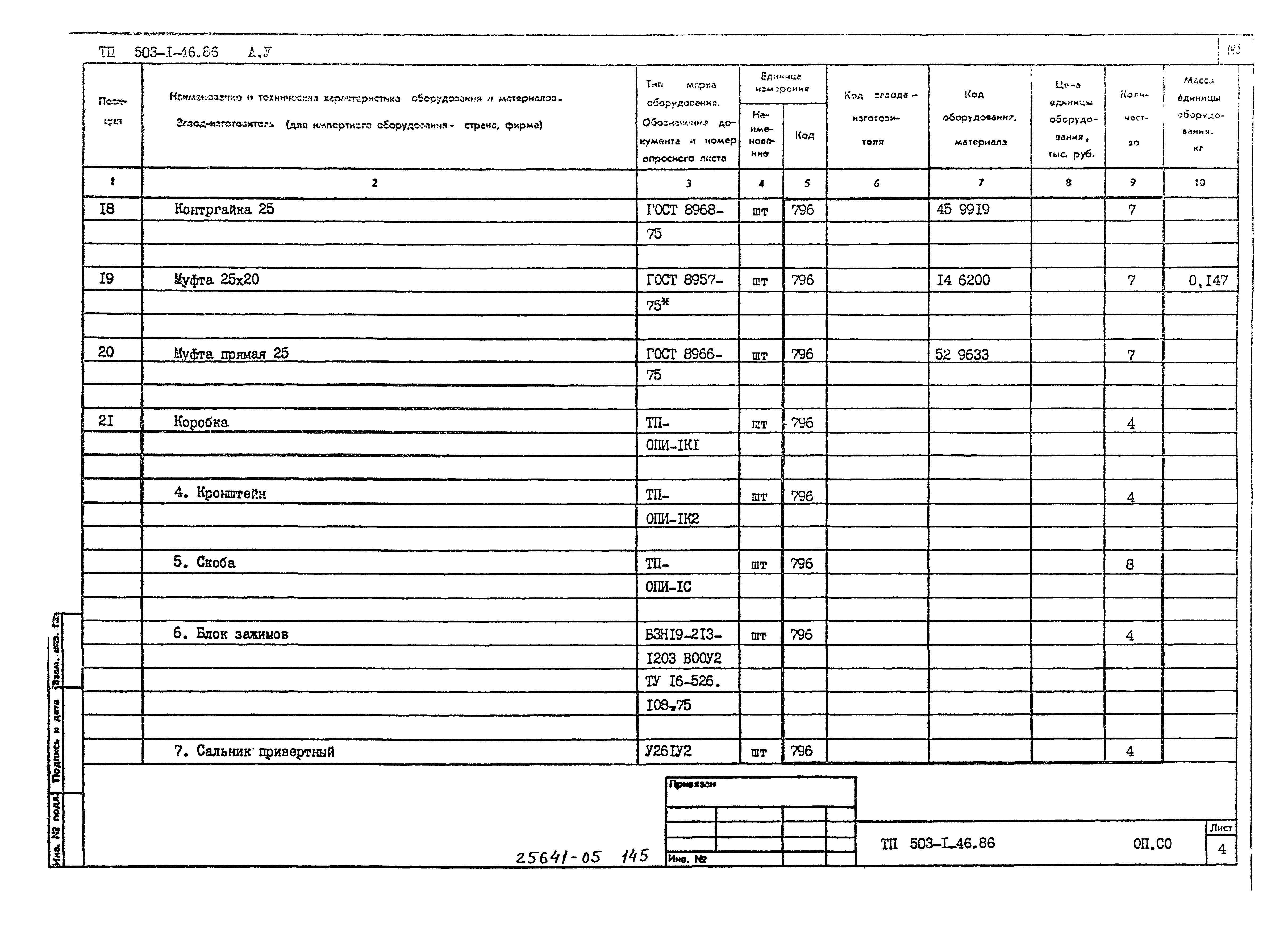 Типовой проект 503-1-46.86