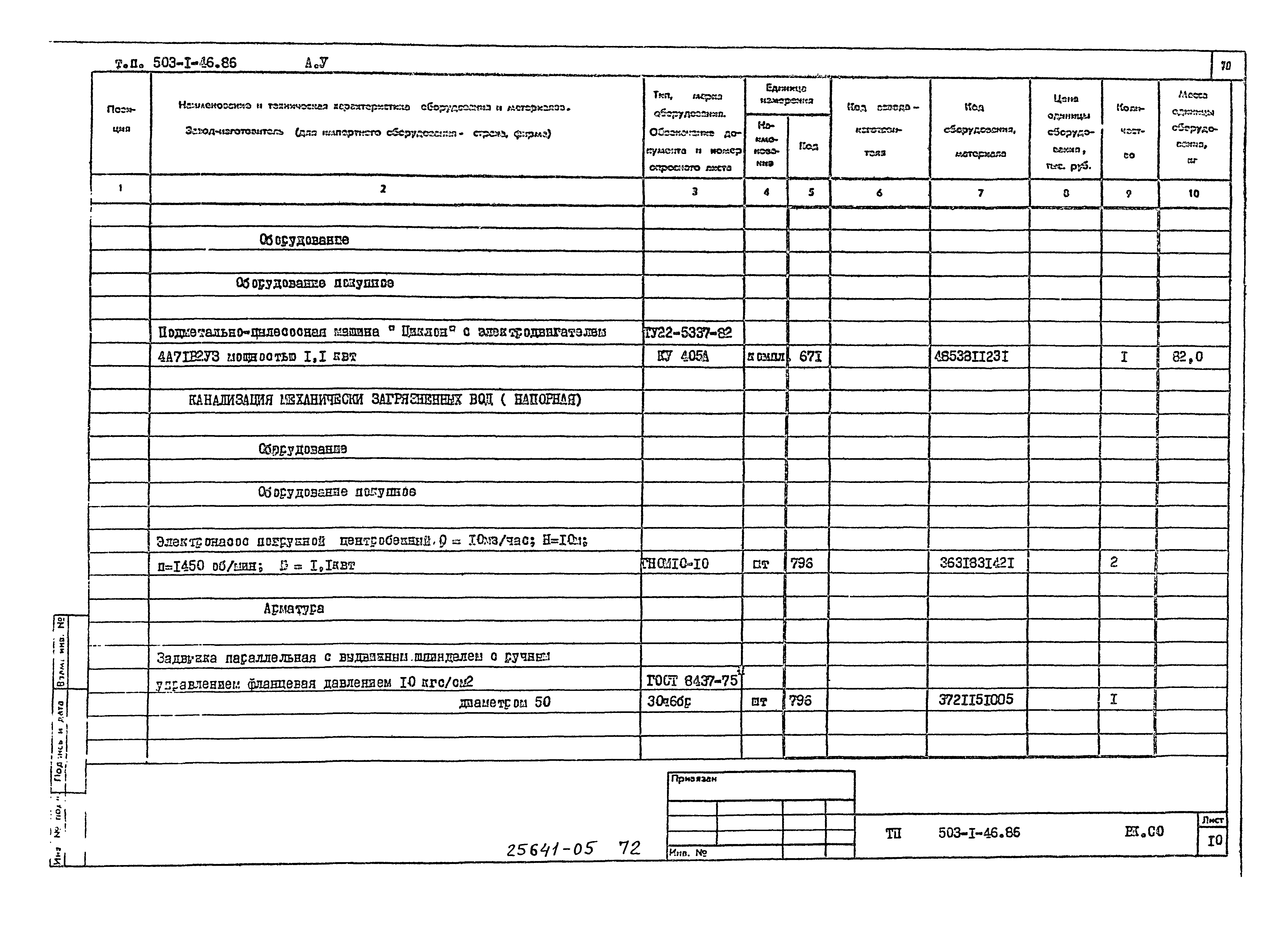 Типовой проект 503-1-46.86