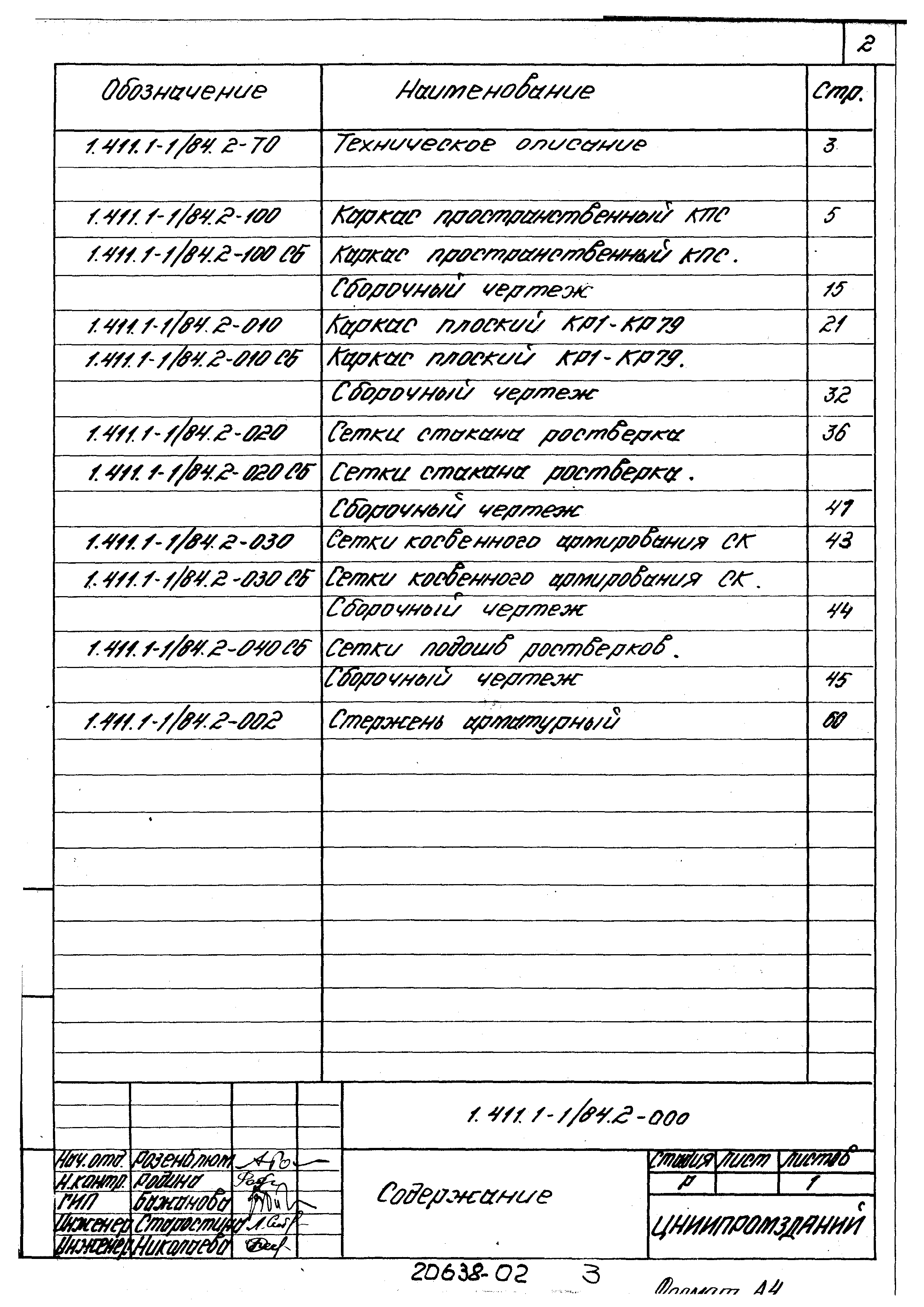 Серия 1.411.1-1/84