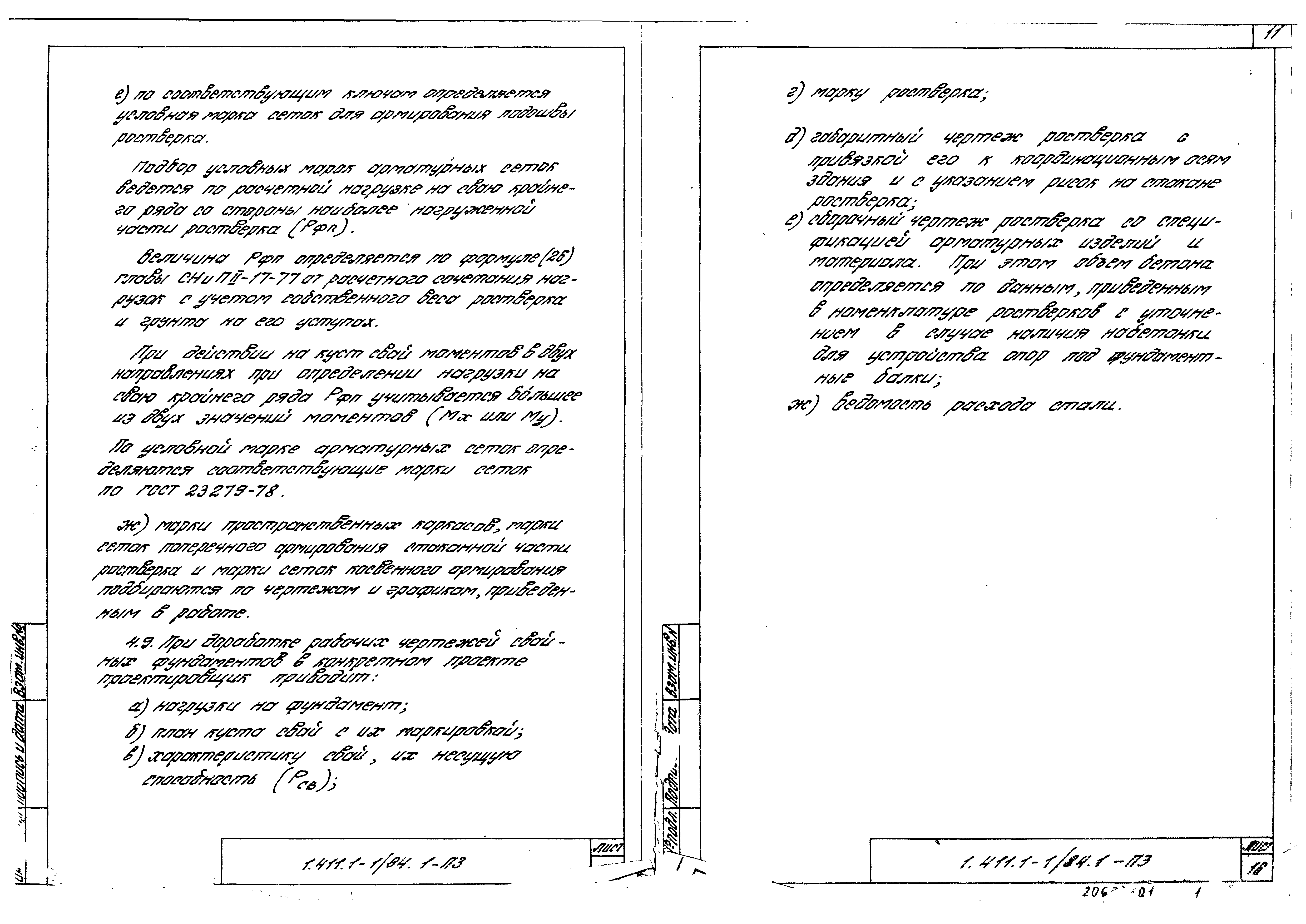 Серия 1.411.1-1/84