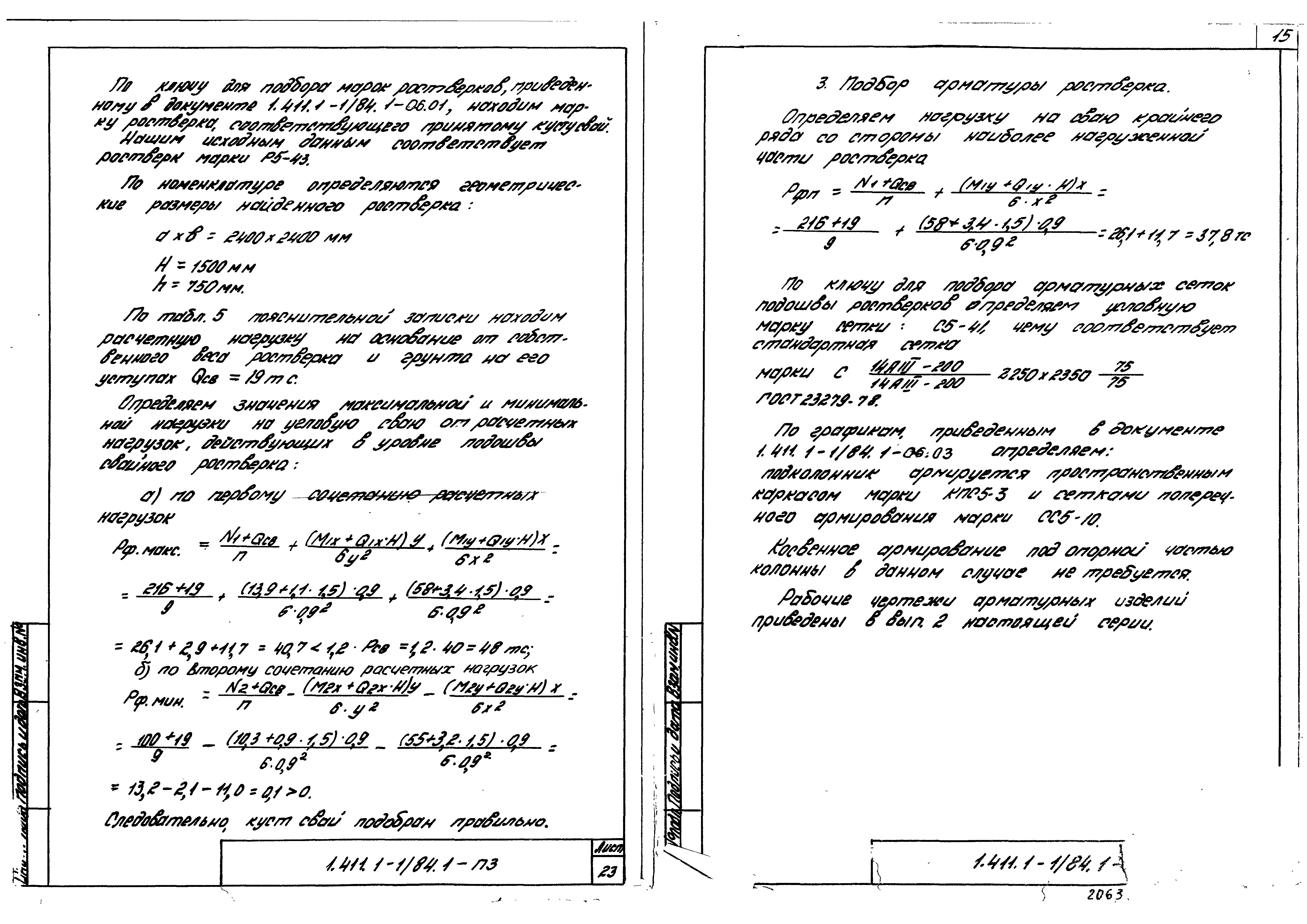 Серия 1.411.1-1/84