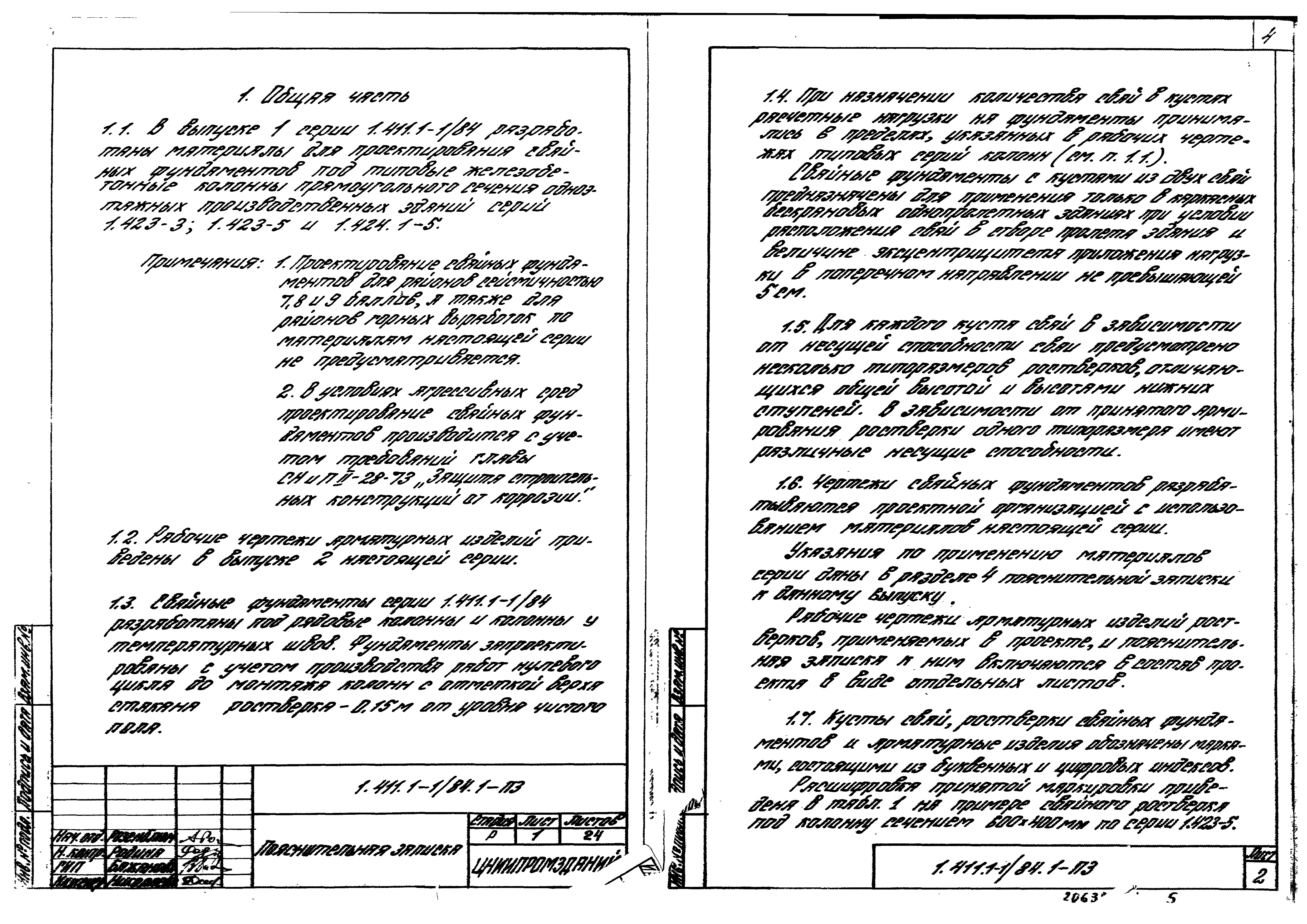 Серия 1.411.1-1/84