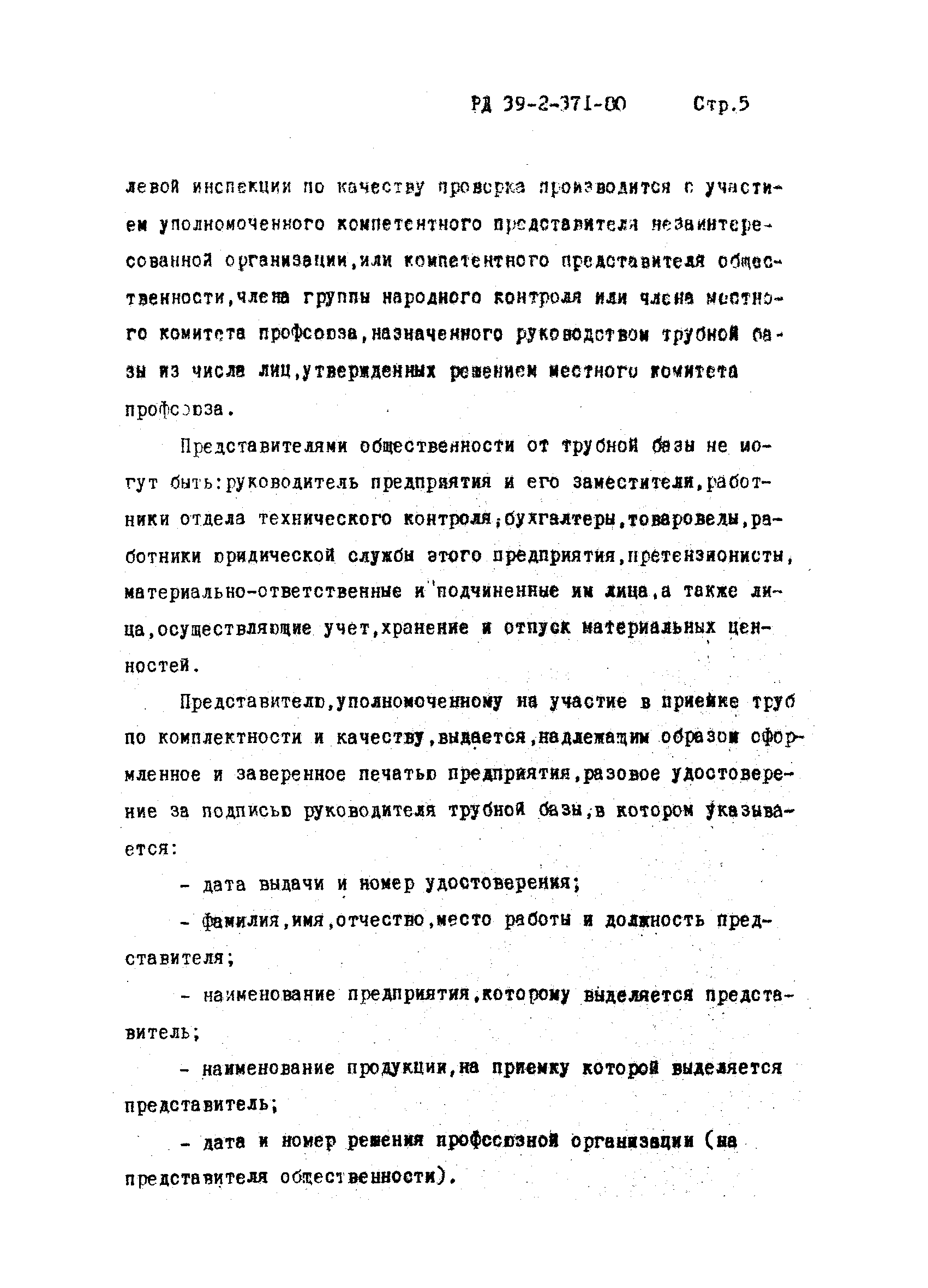 РД 39-2-371-80