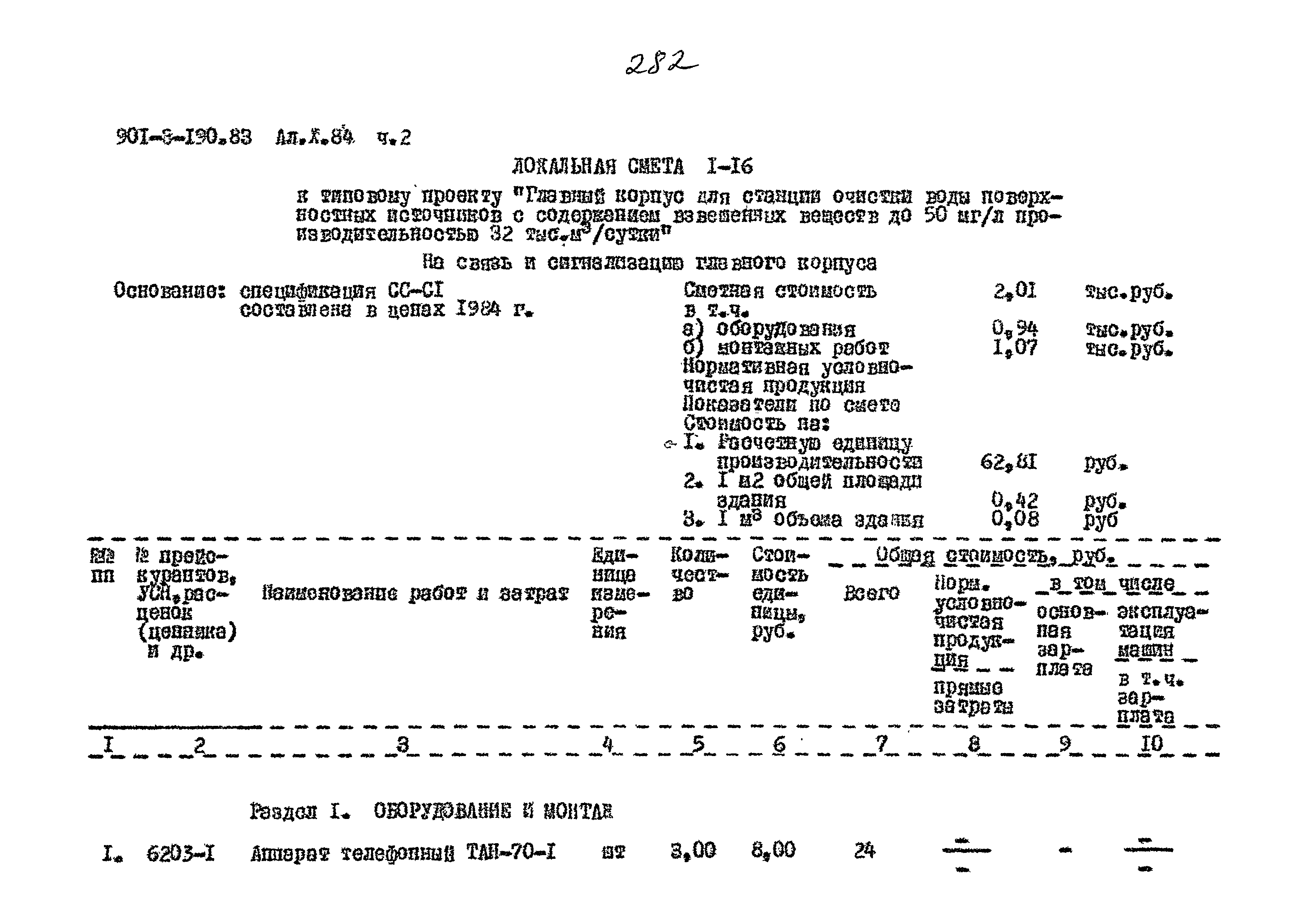 Типовой проект 901-3-190.83