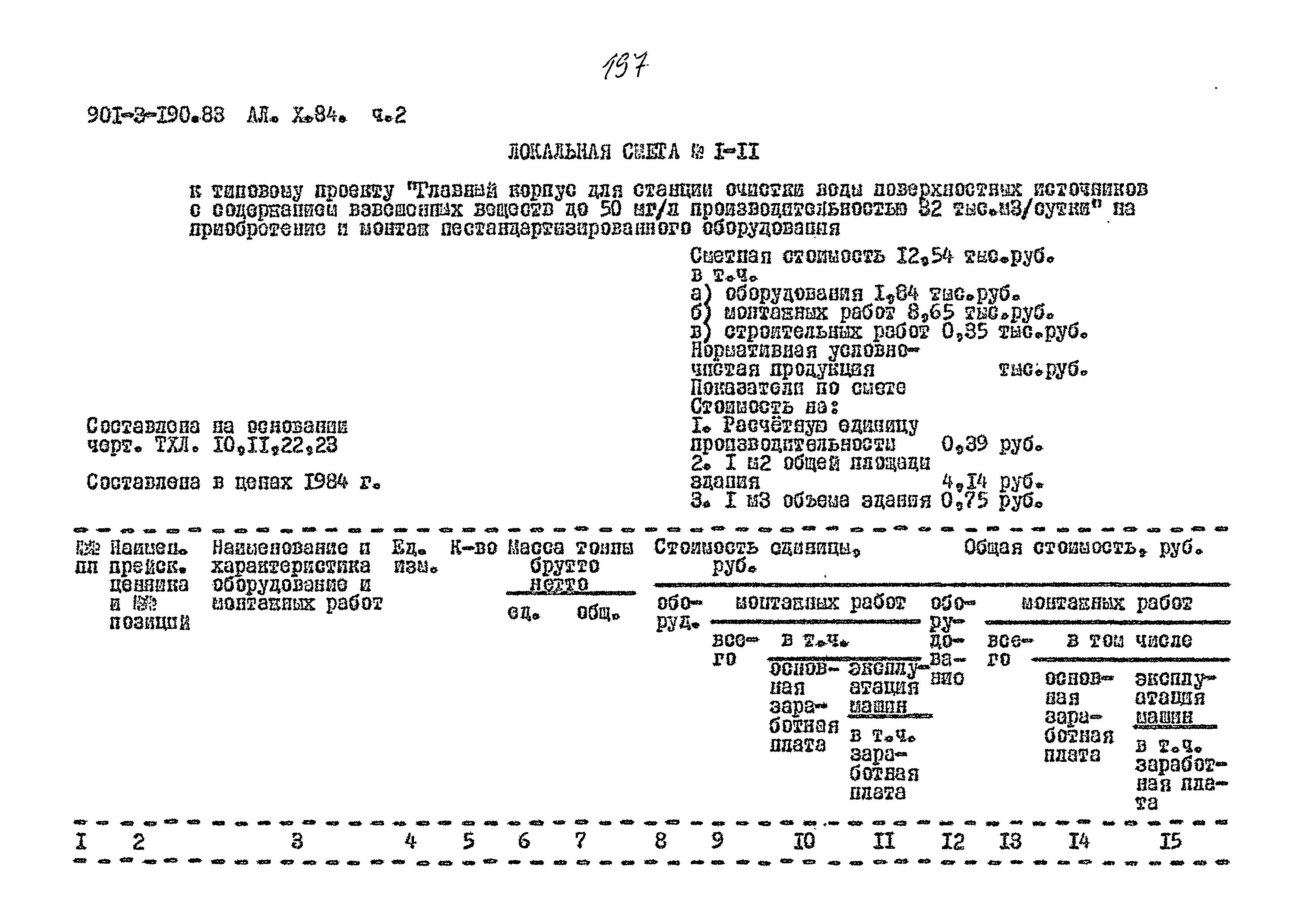 Типовой проект 901-3-190.83