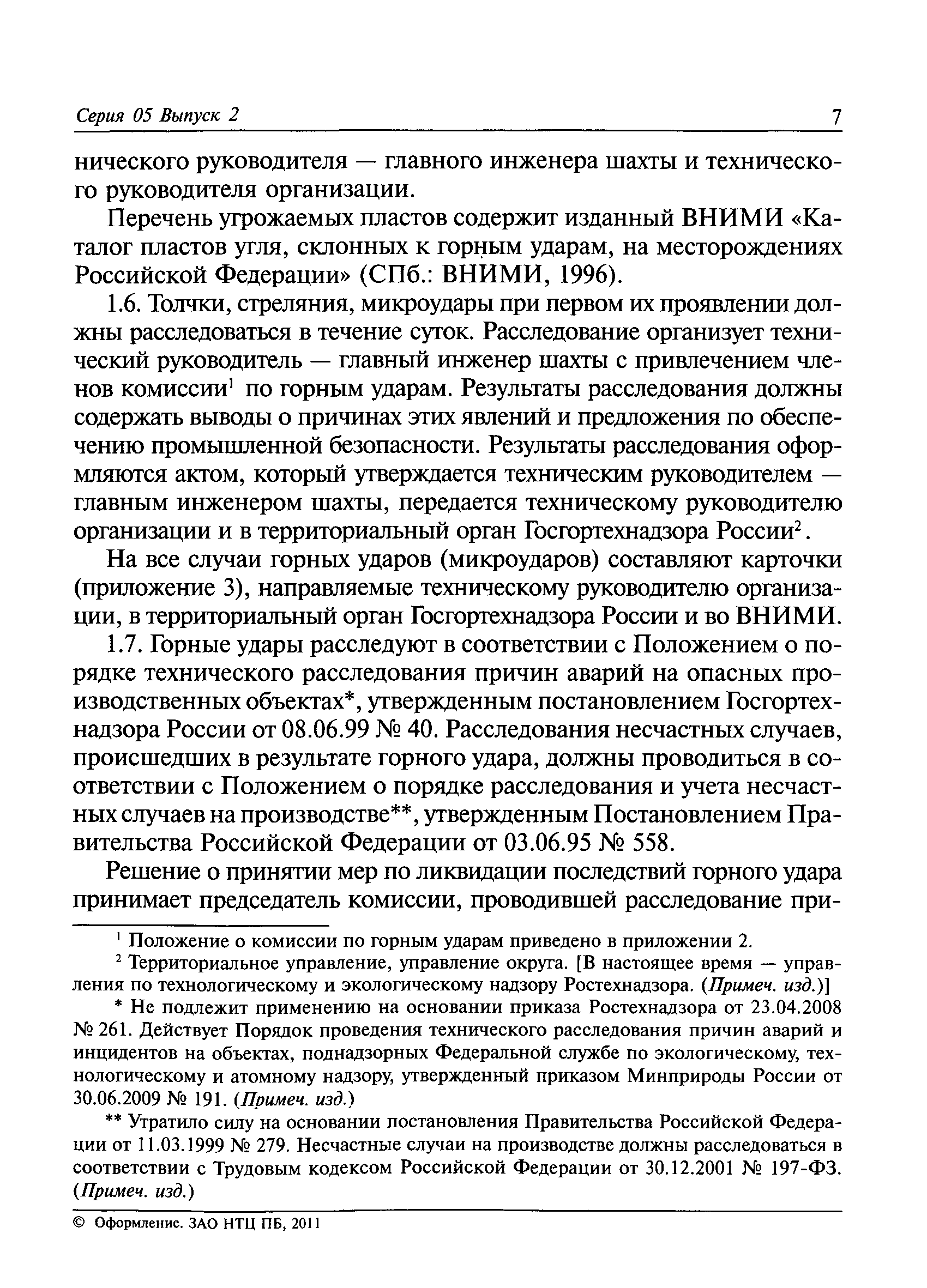 РД 05-328-99