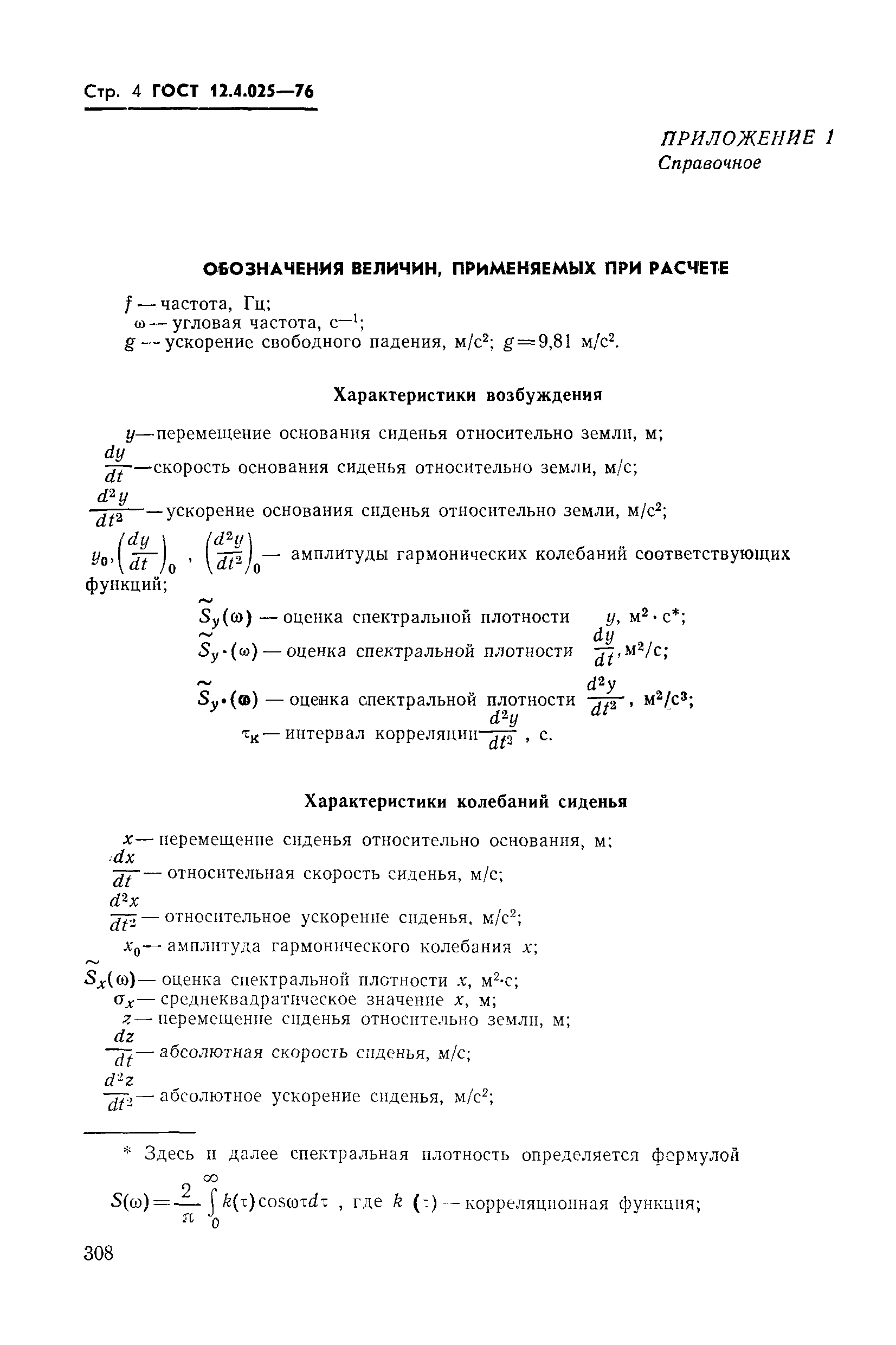 ГОСТ 12.4.025-76