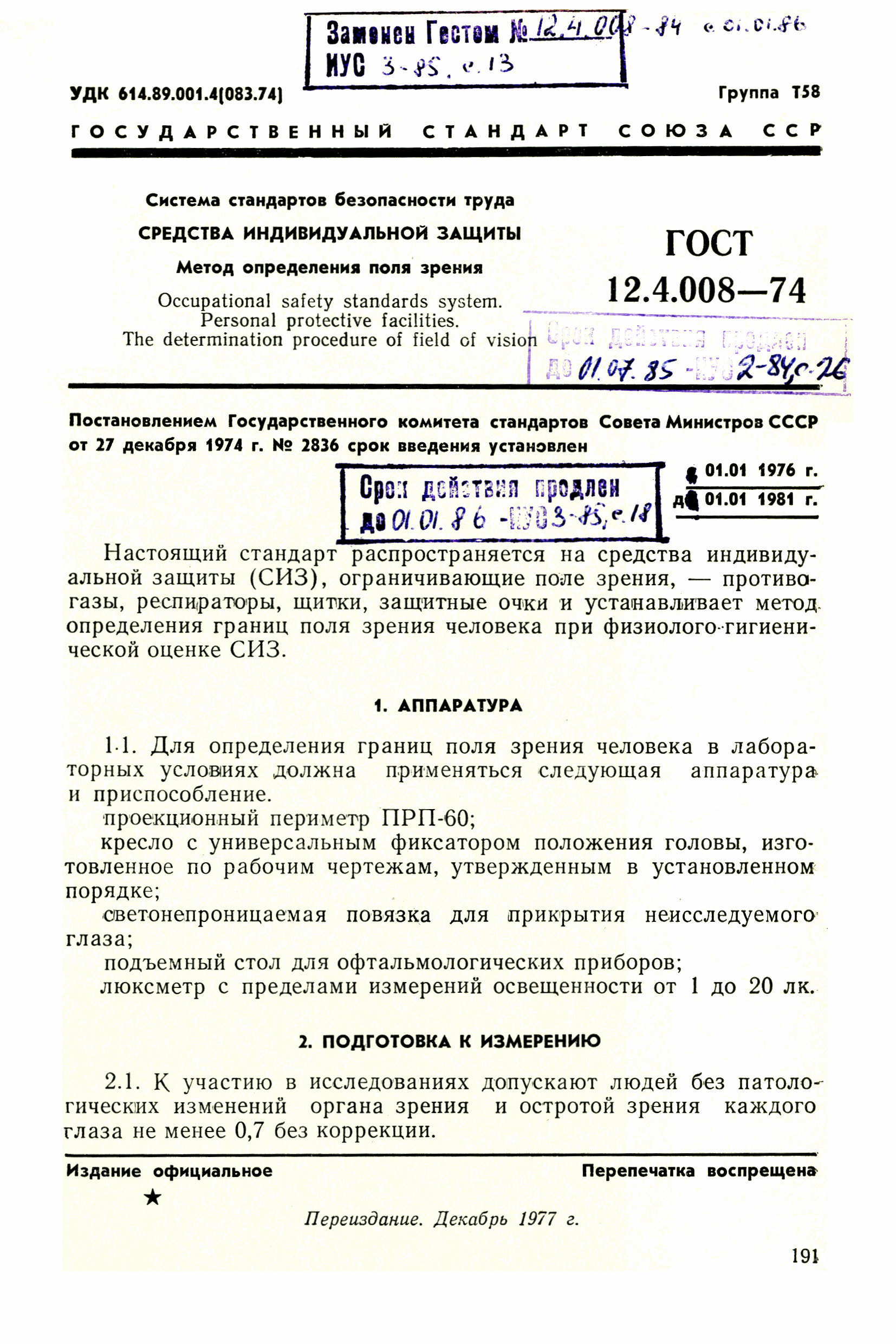 ГОСТ 12.4.008-74