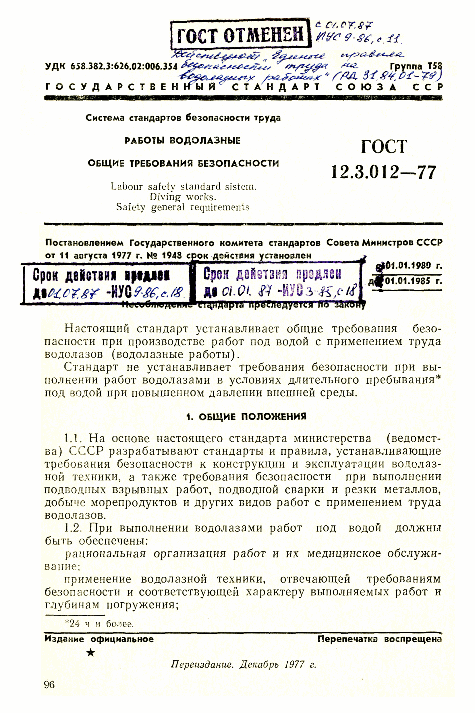 ГОСТ 12.3.012-77