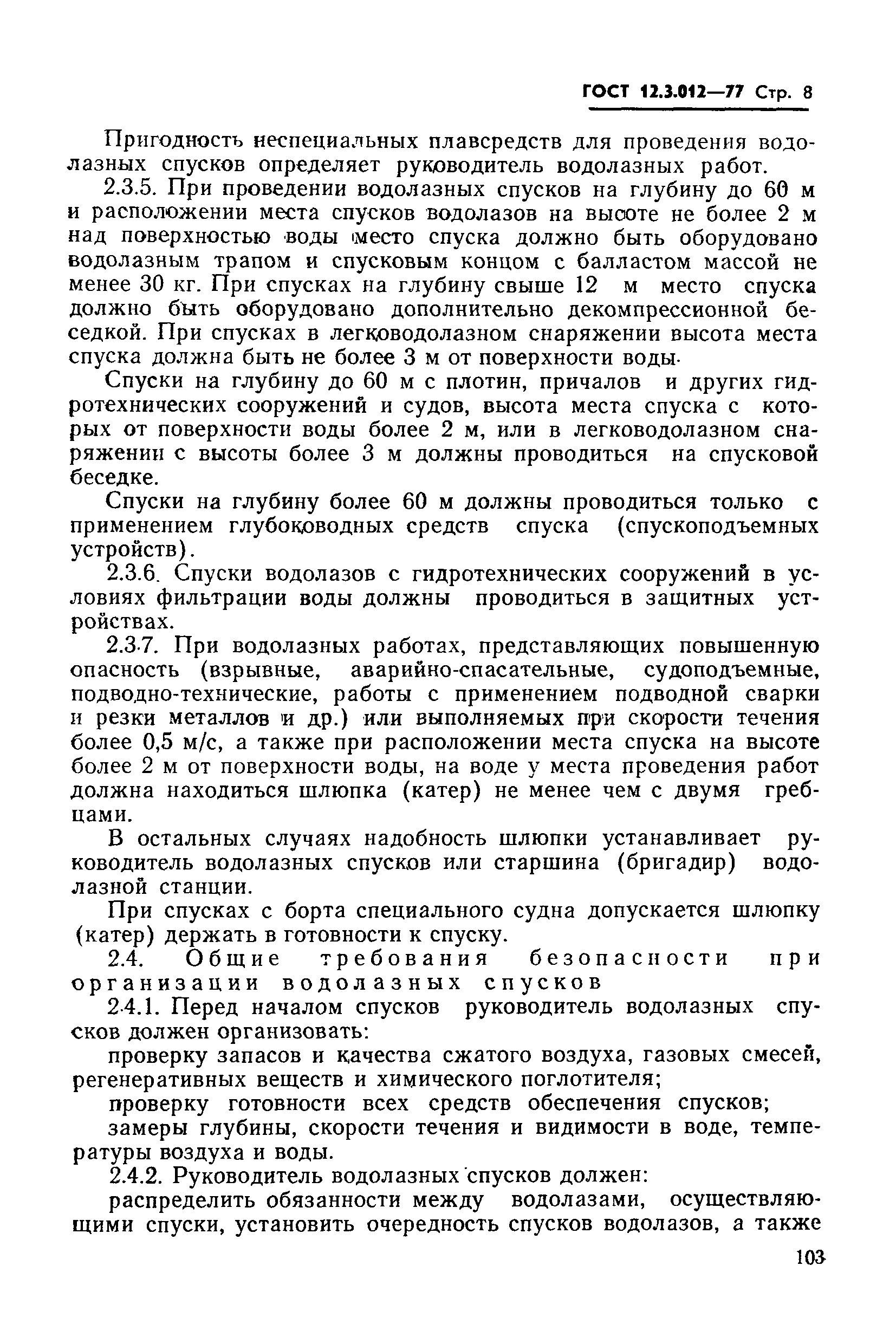 ГОСТ 12.3.012-77