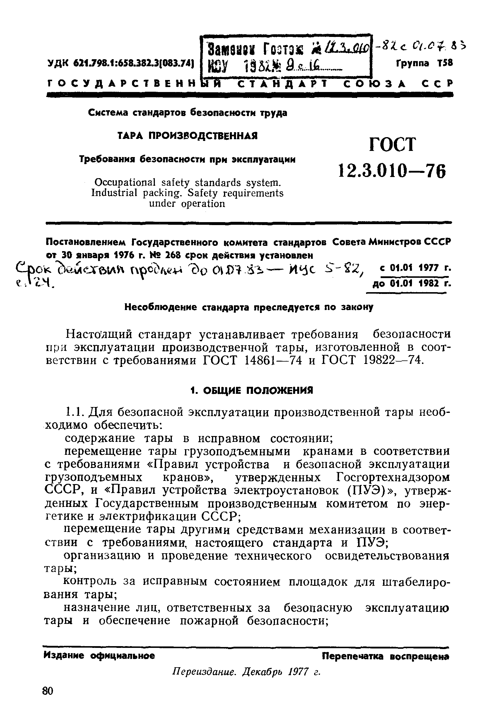 Скачать ГОСТ 12.3.010-76 Система Стандартов Безопасности Труда.